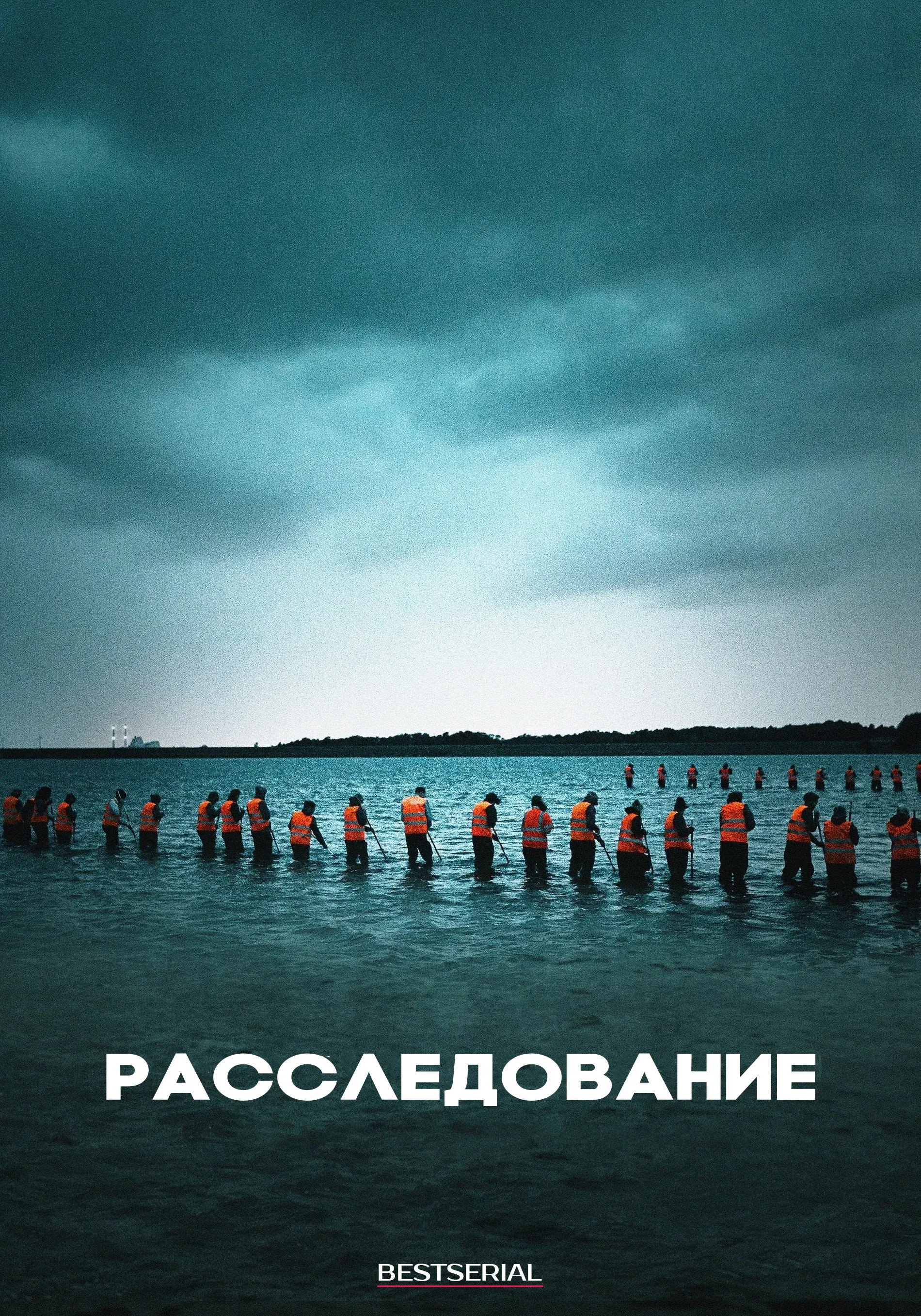 Постер фильма Расследование