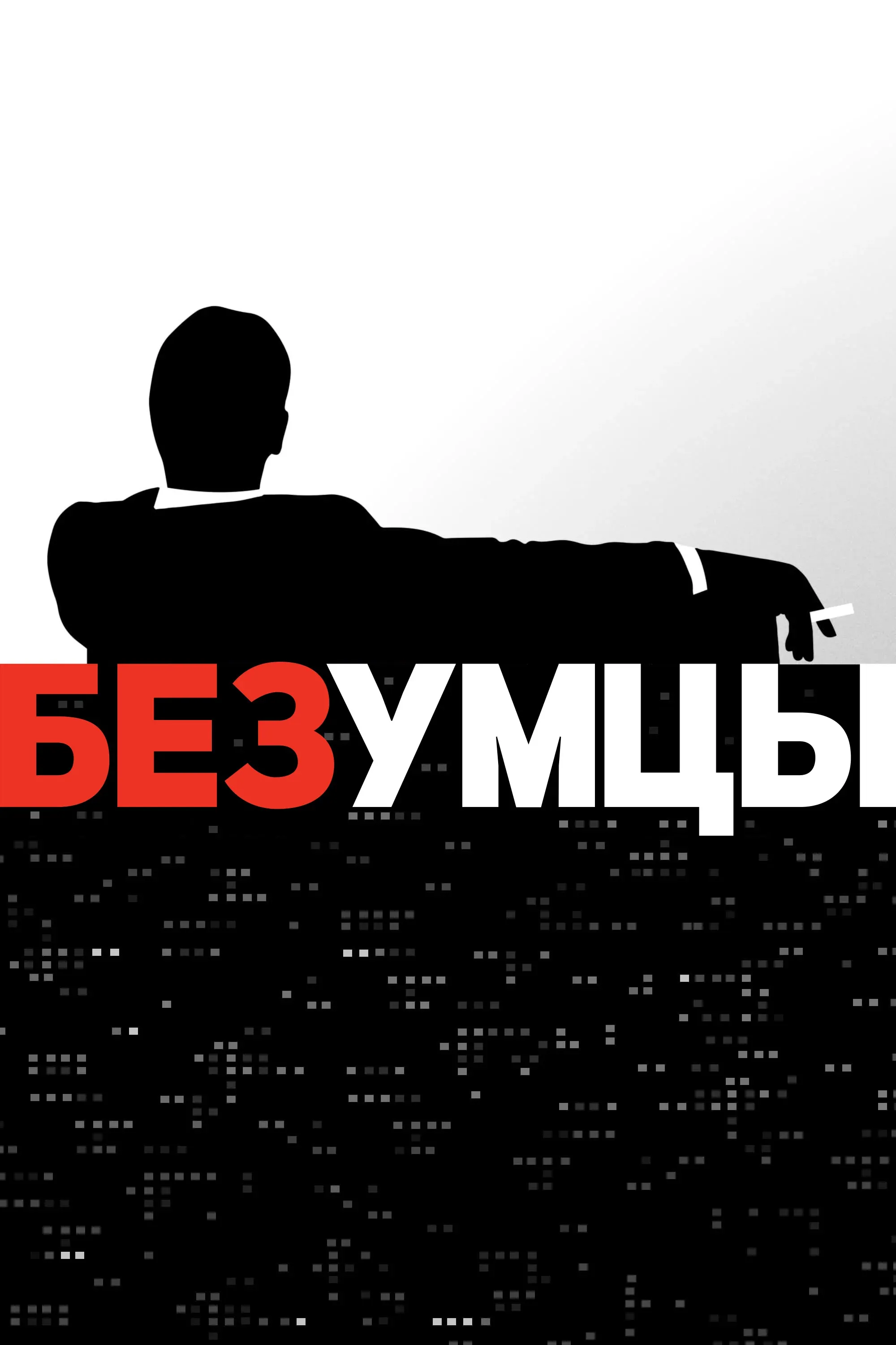 Постер фильма Безумцы