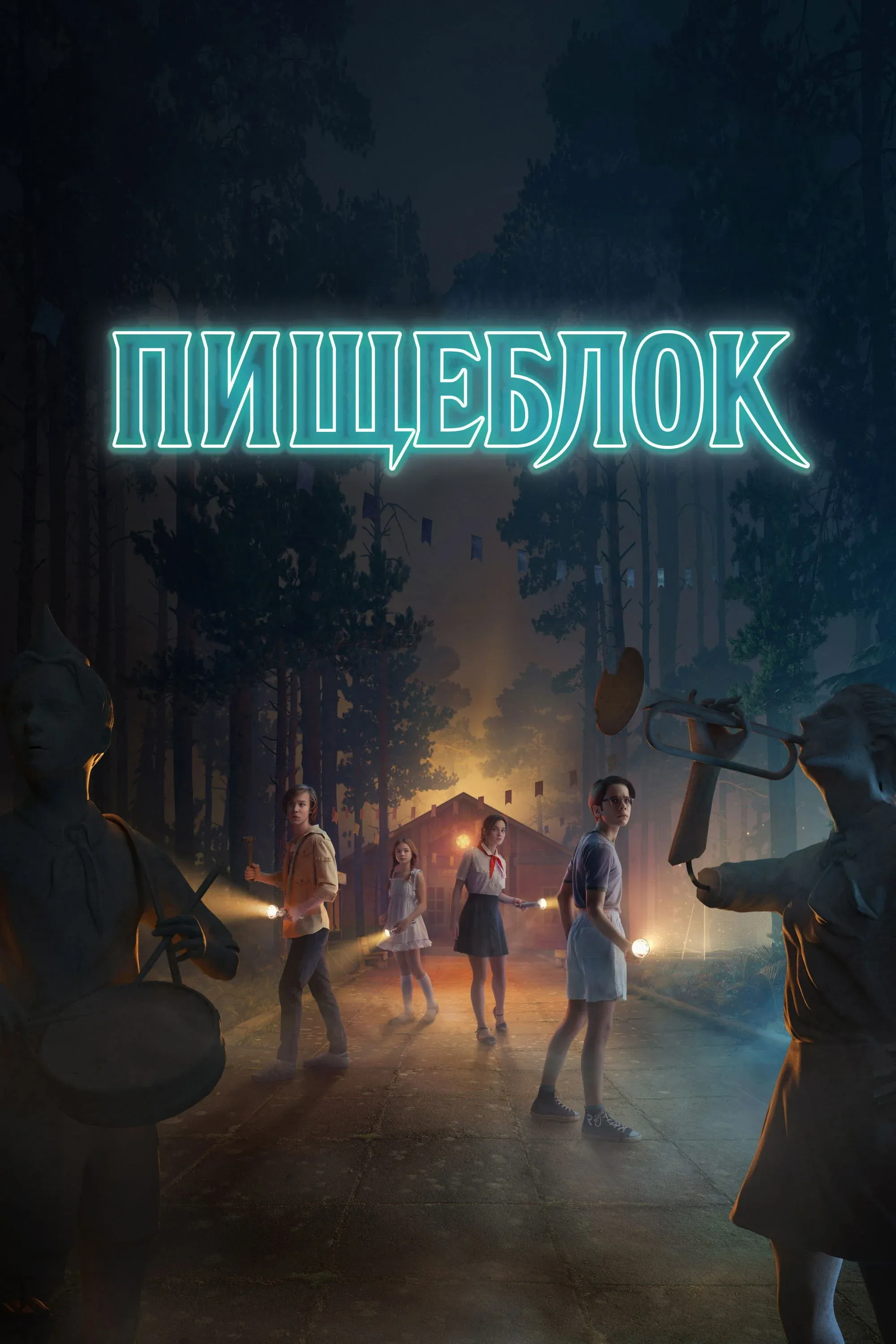 Постер фильма Пищеблок