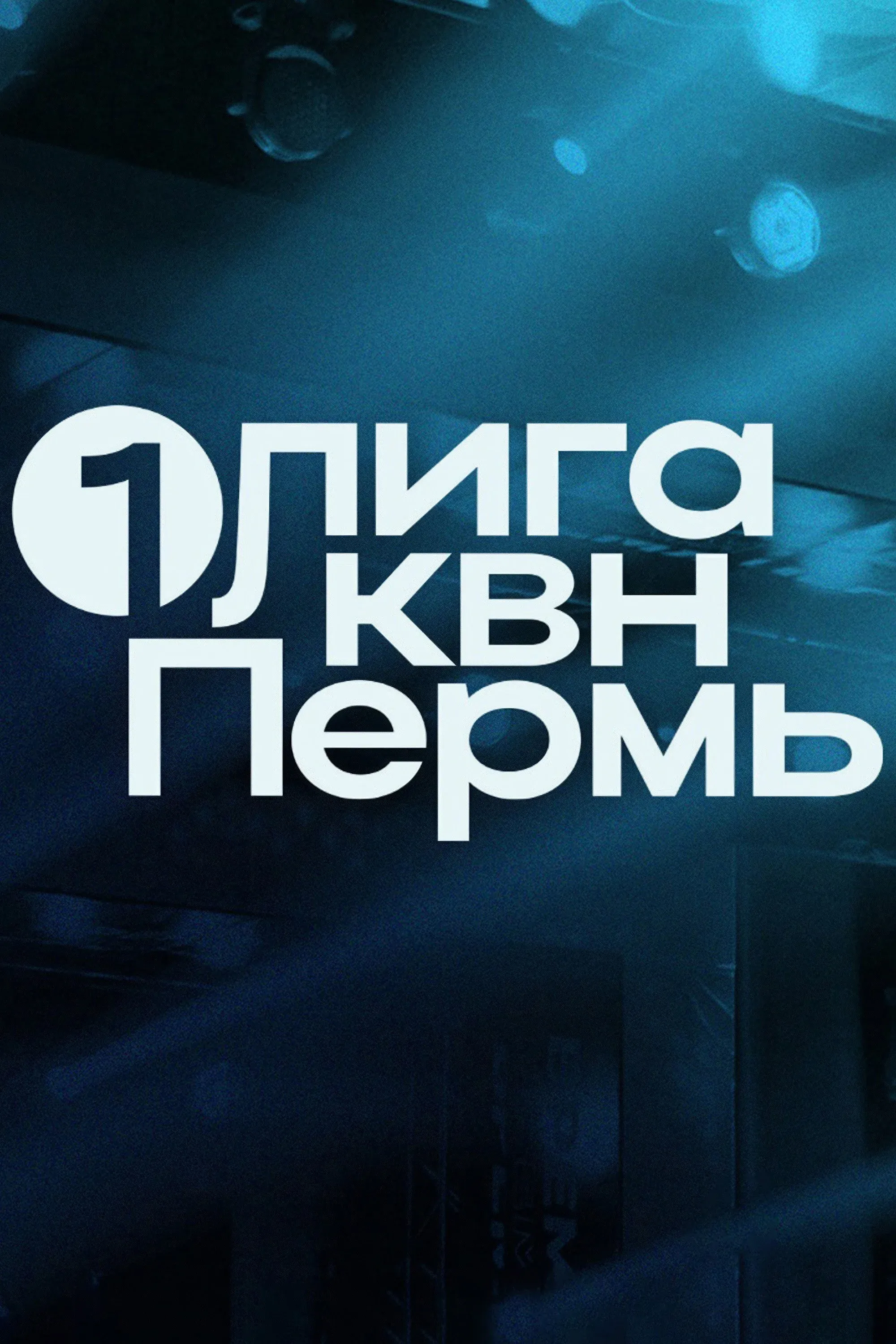 Постер фильма Первая лига КВН