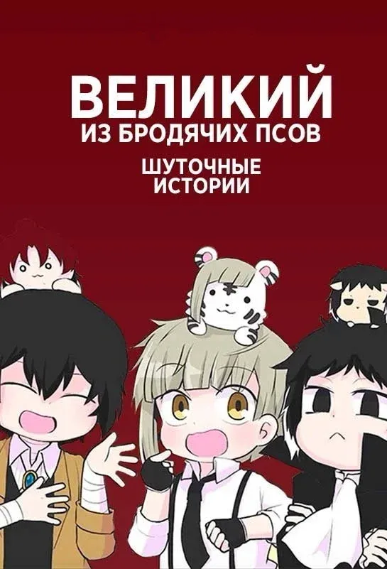 Постер фильма Великий из бродячих псов: Шуточные истории