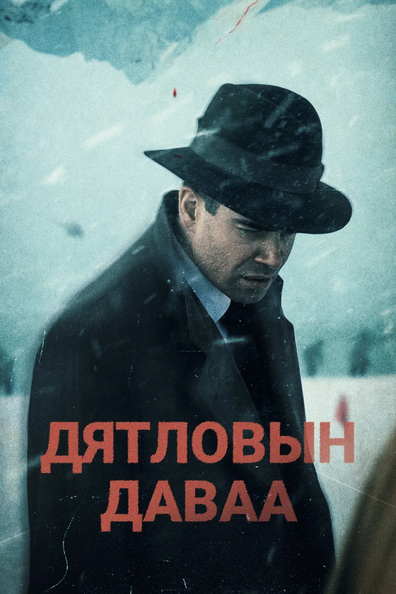 Постер фильма Перевал Дятлова