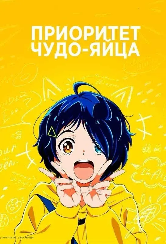 Постер фильма Приоритет чудо-яйца