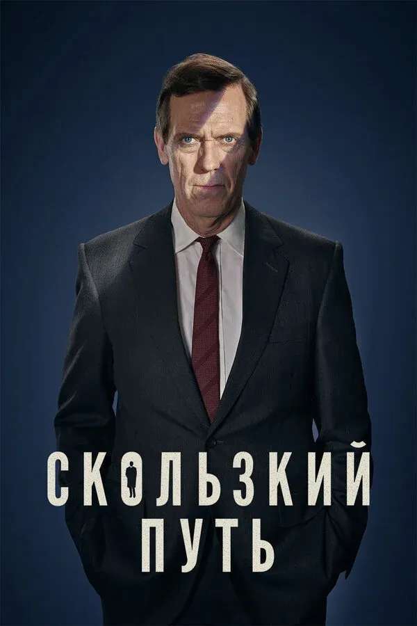 Постер фильма Скользкий путь
