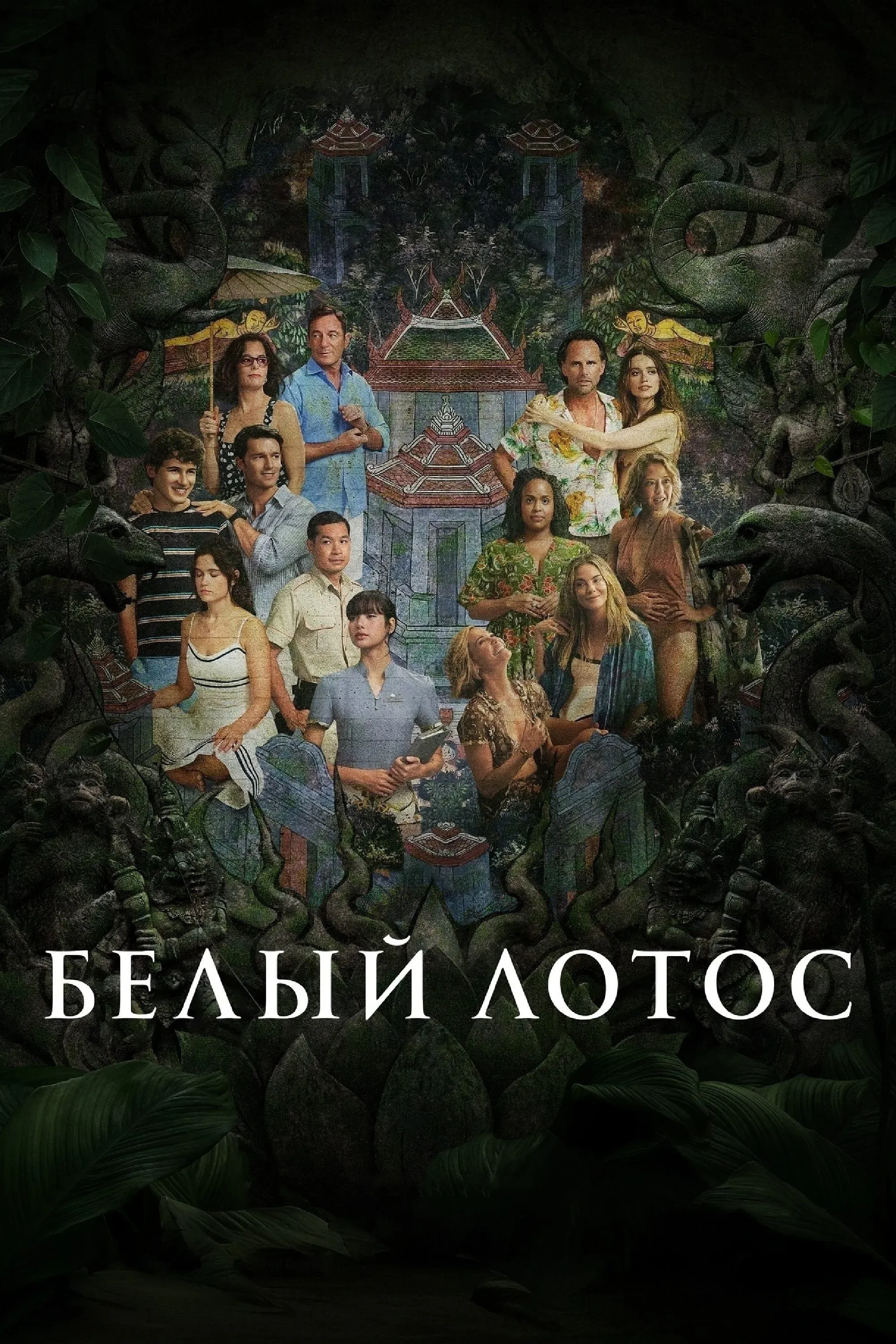 Постер фильма Белый лотос