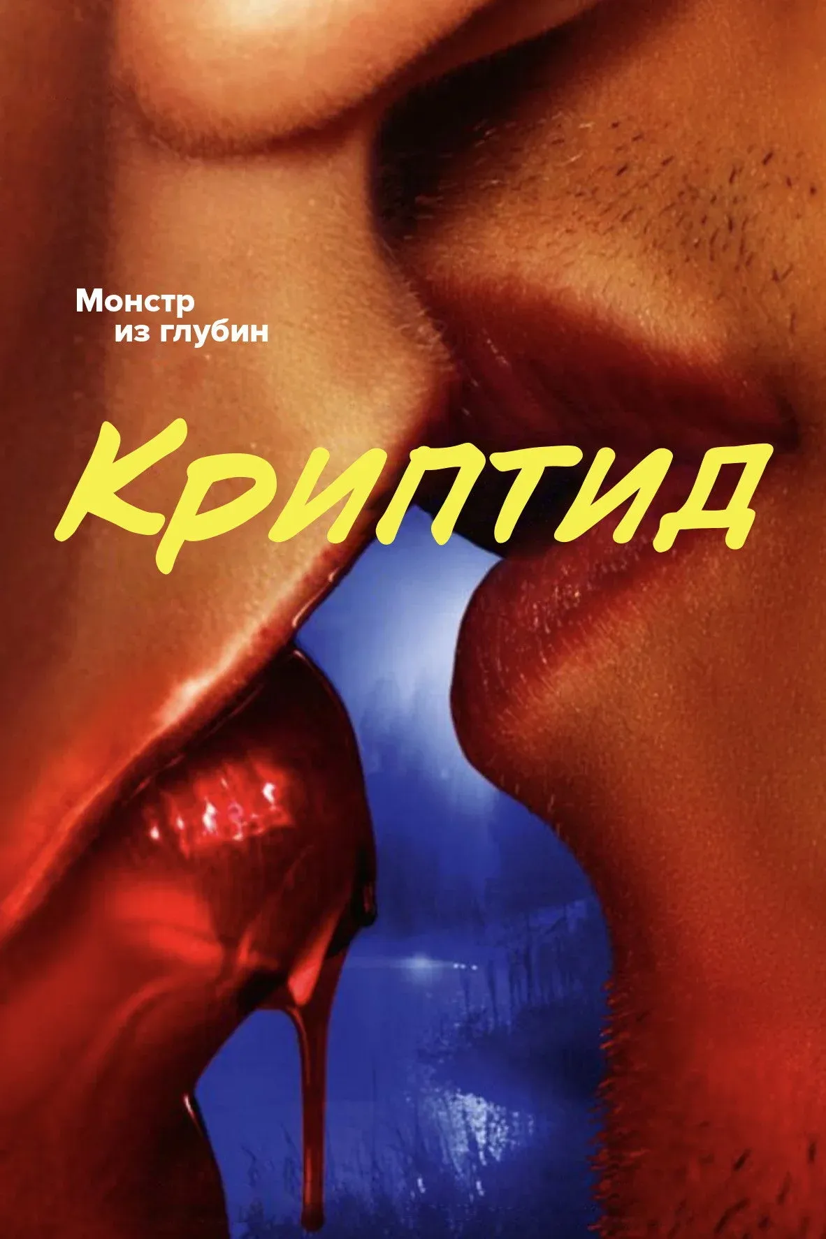 Постер фильма Криптид