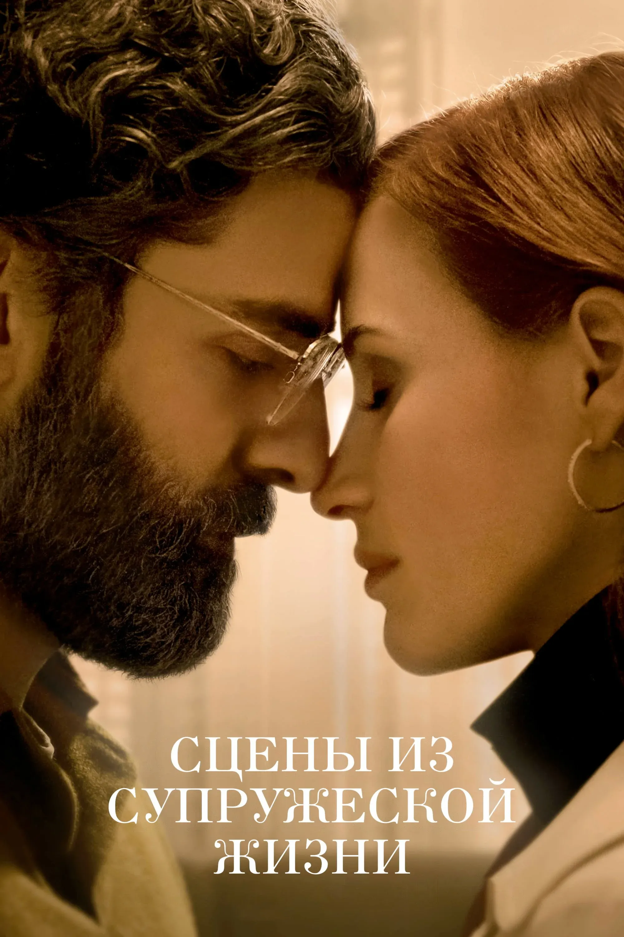 Постер фильма Сцены из супружеской жизни