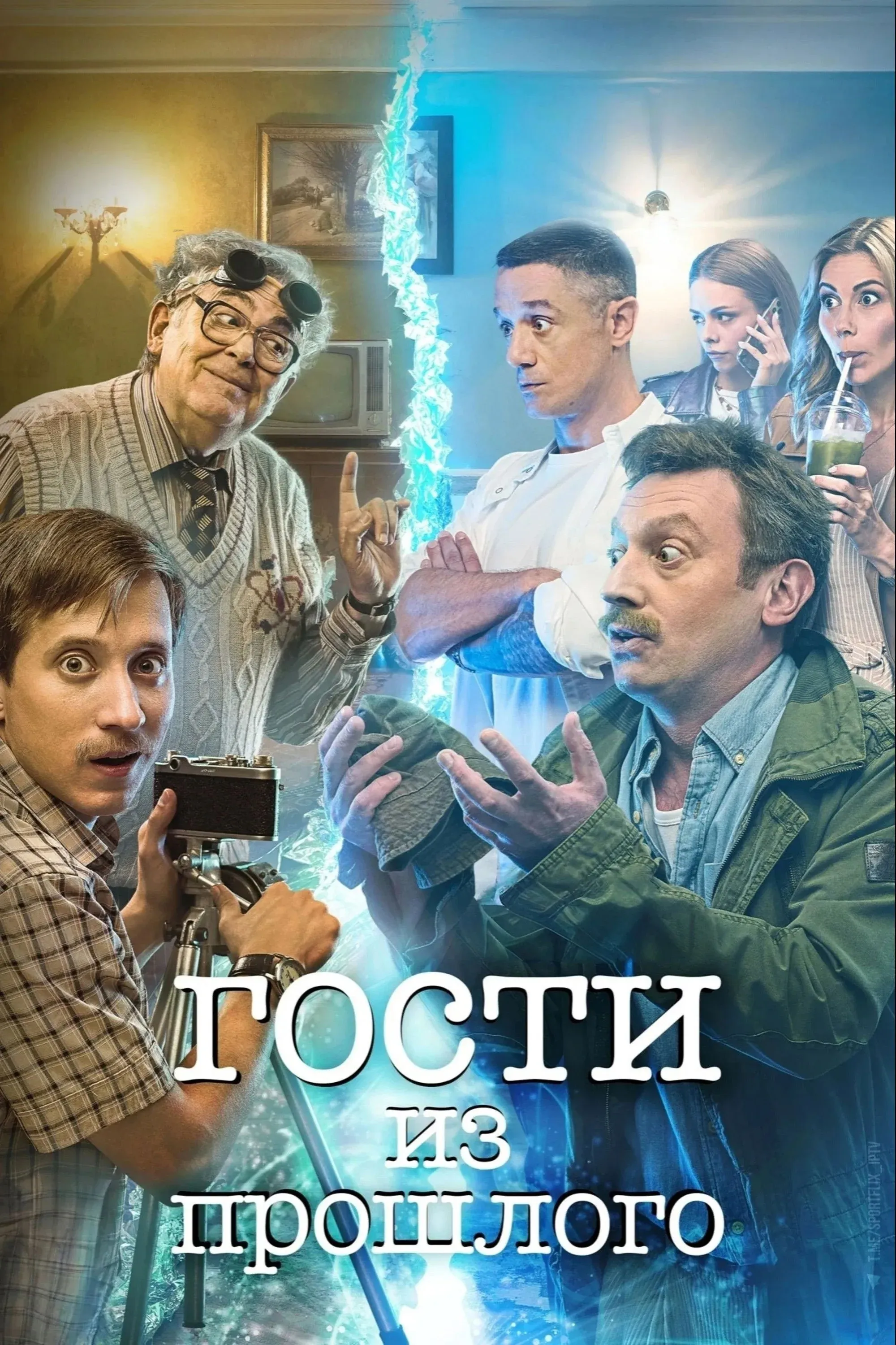 Постер фильма Гости из прошлого