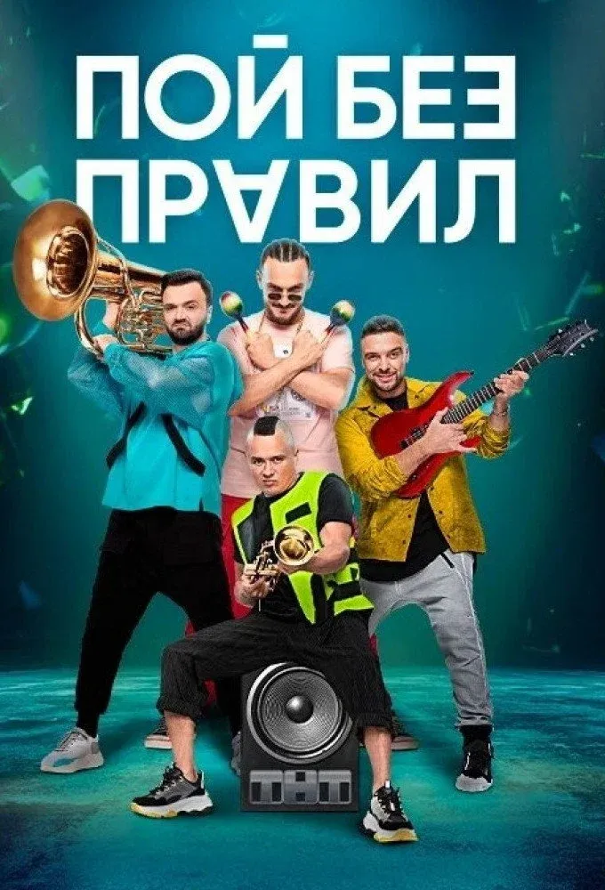 Постер фильма Пой без правил