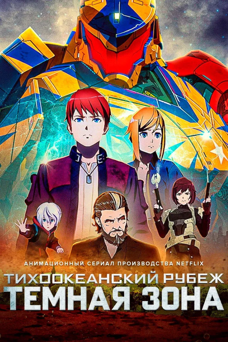 Постер фильма Тихоокеанский рубеж: Тёмная зона
