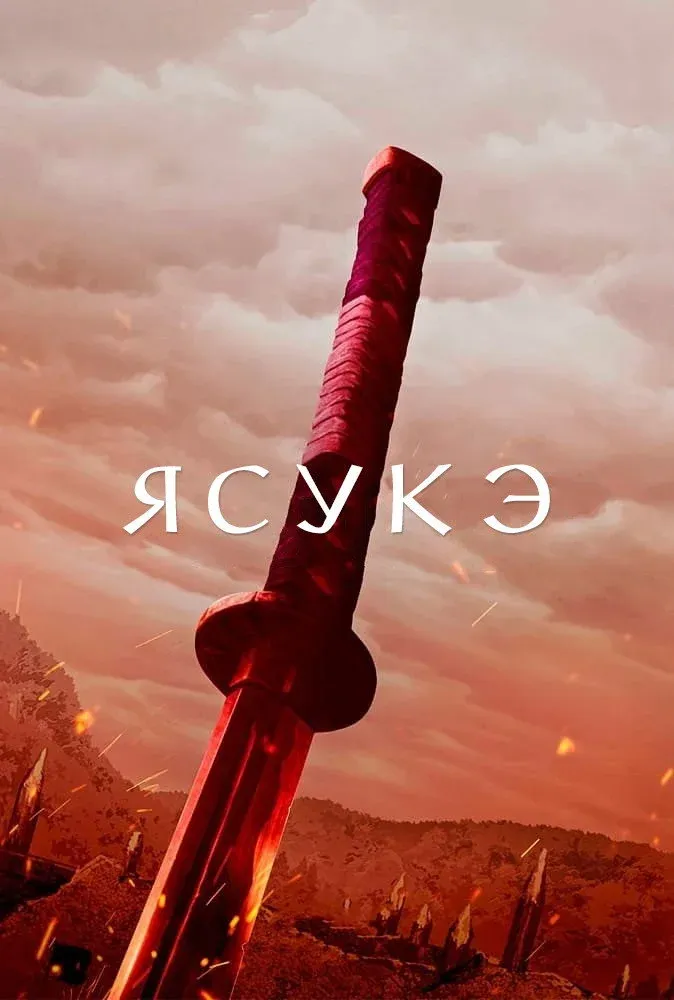 Постер фильма Ясукэ