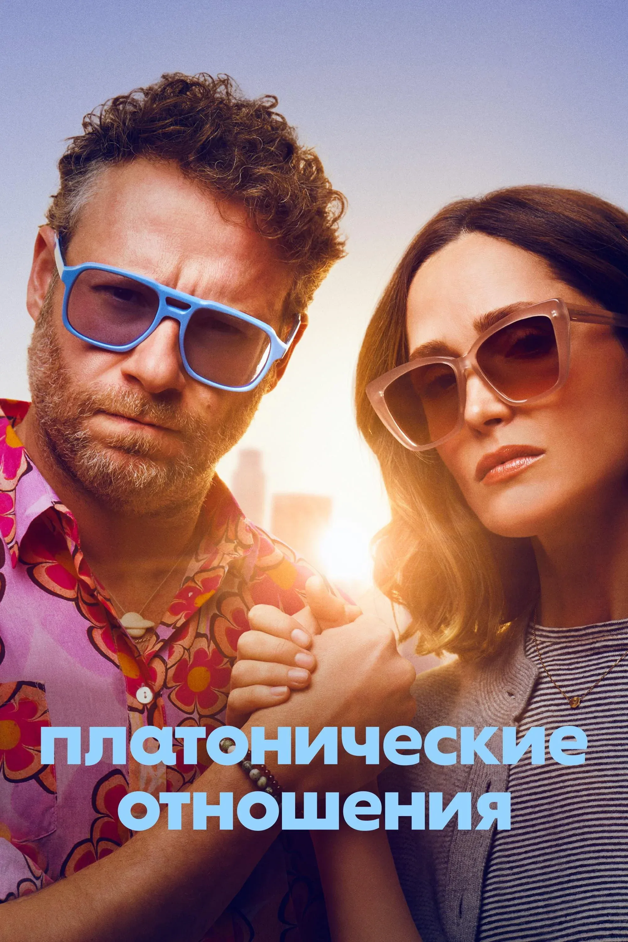 Постер фильма Платонические отношения