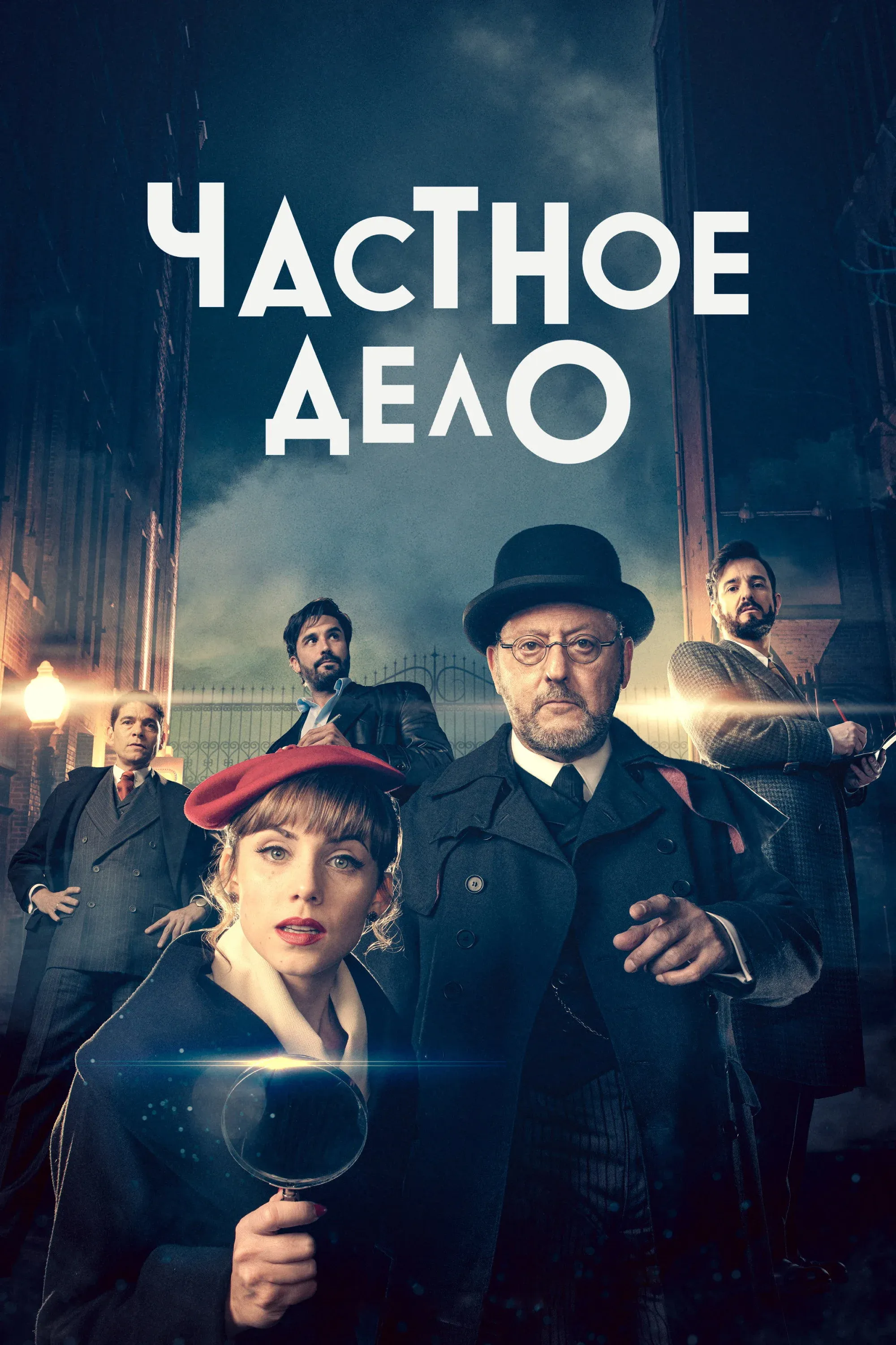 Постер фильма Частное дело