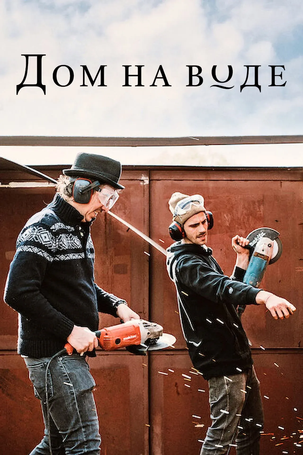 Постер фильма Дом на воде