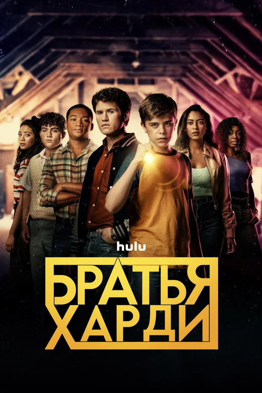 Постер фильма Братья Харди