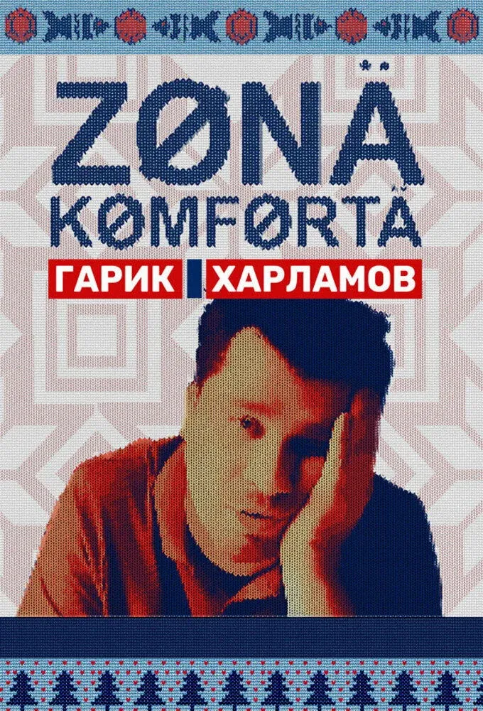 Постер фильма Зона комфорта
