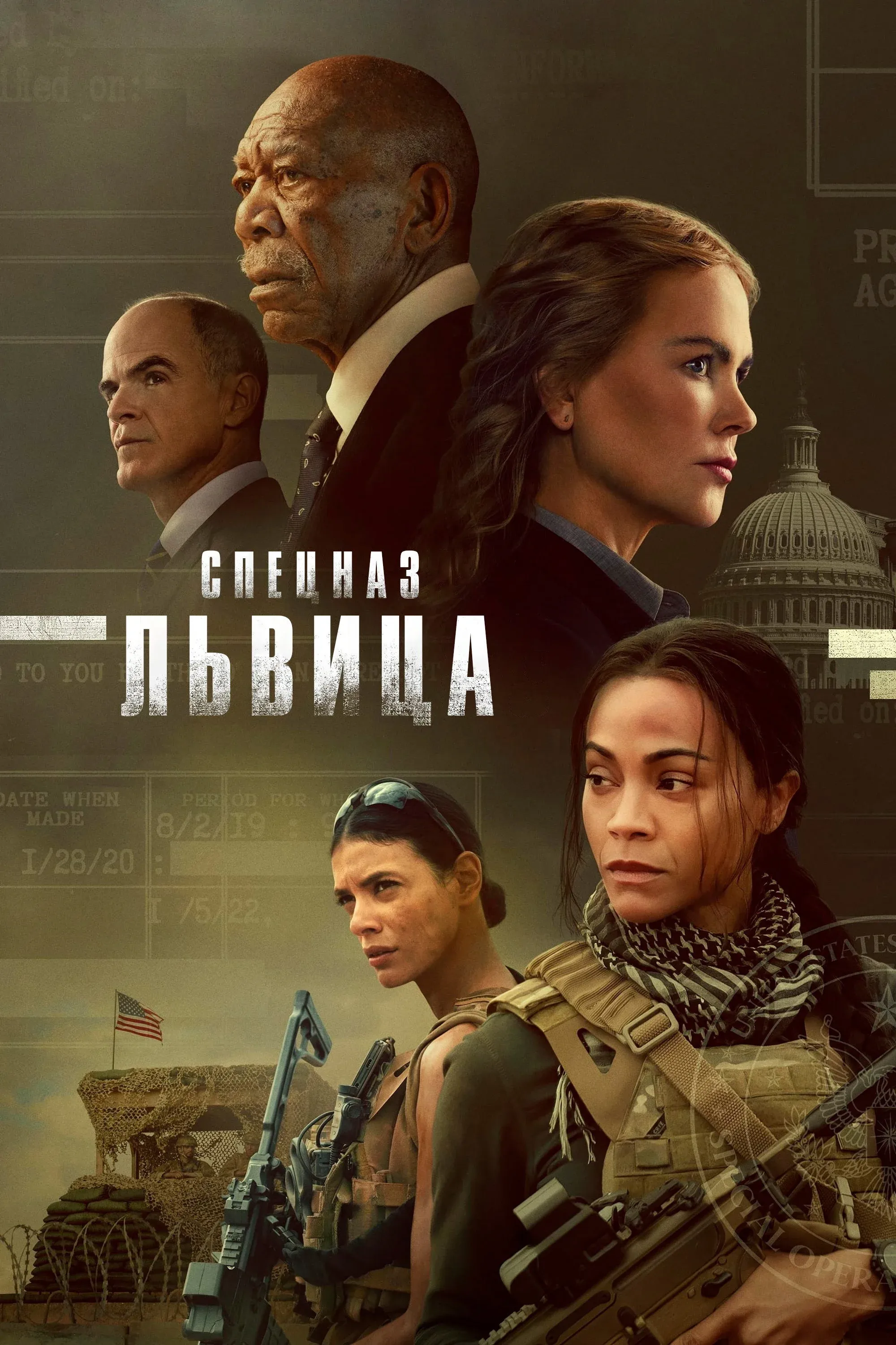 Постер фильма Спецназ: Львица