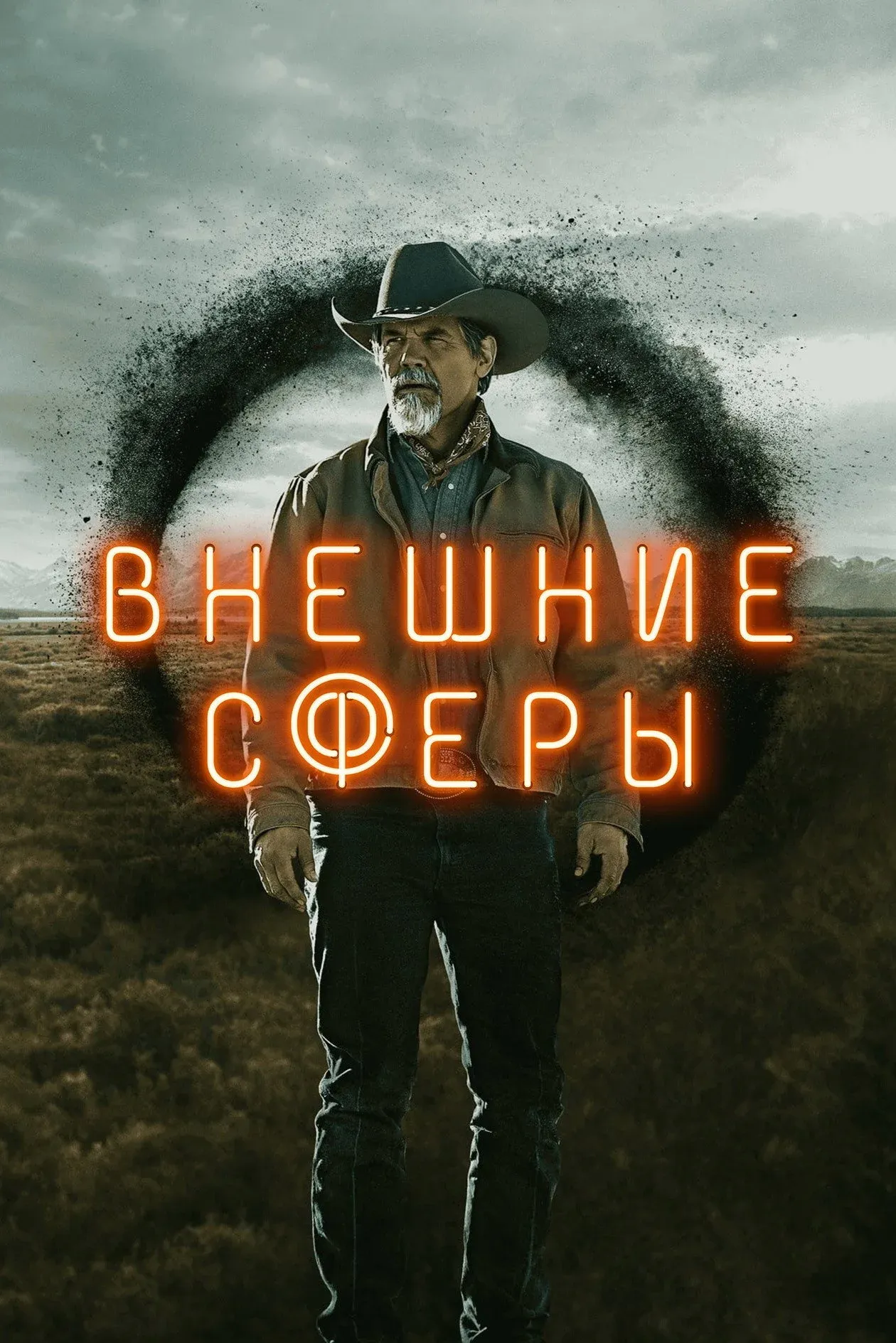 Постер фильма Внешние сферы