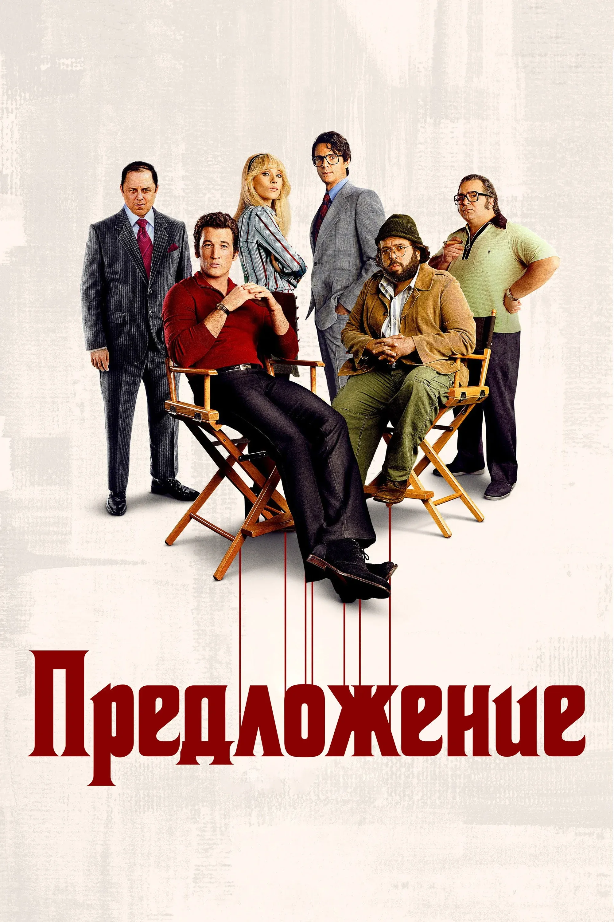 Постер фильма Предложение