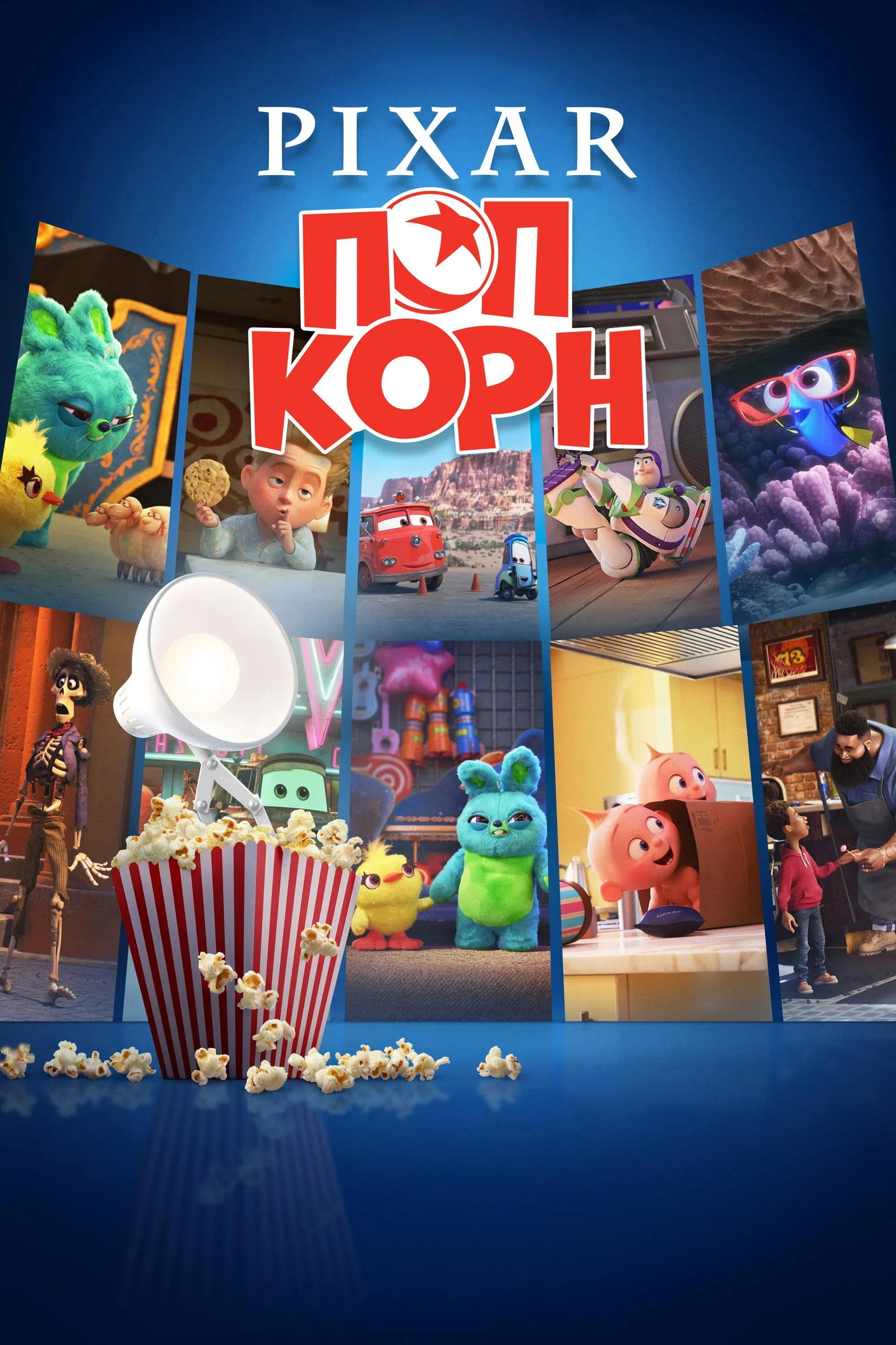 Постер фильма Pixar Попкорн