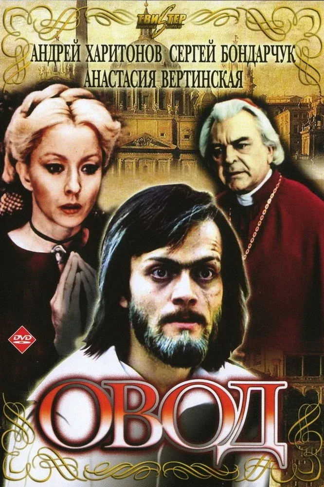 Постер фильма Овод