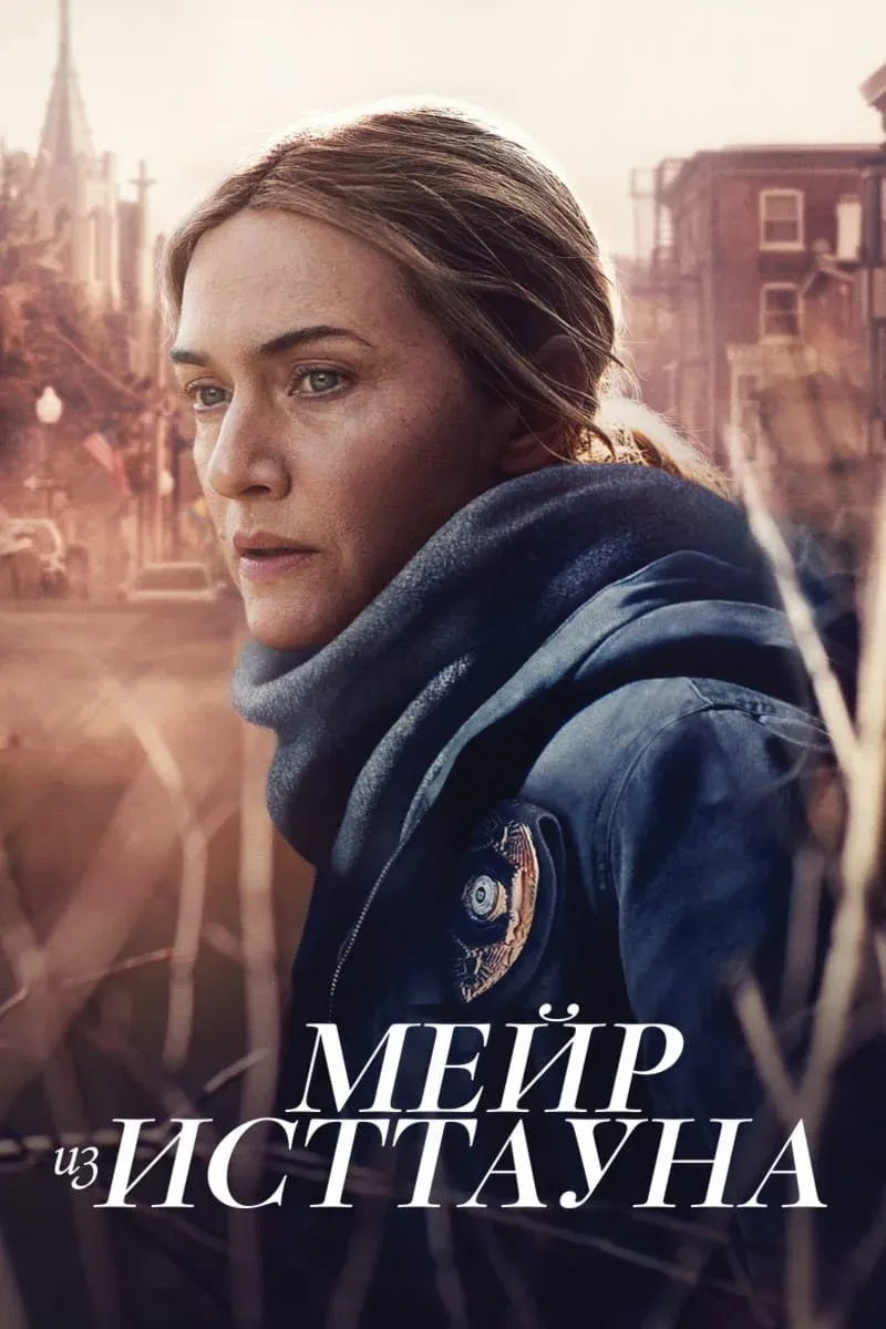 Постер фильма Мейр из Исттауна