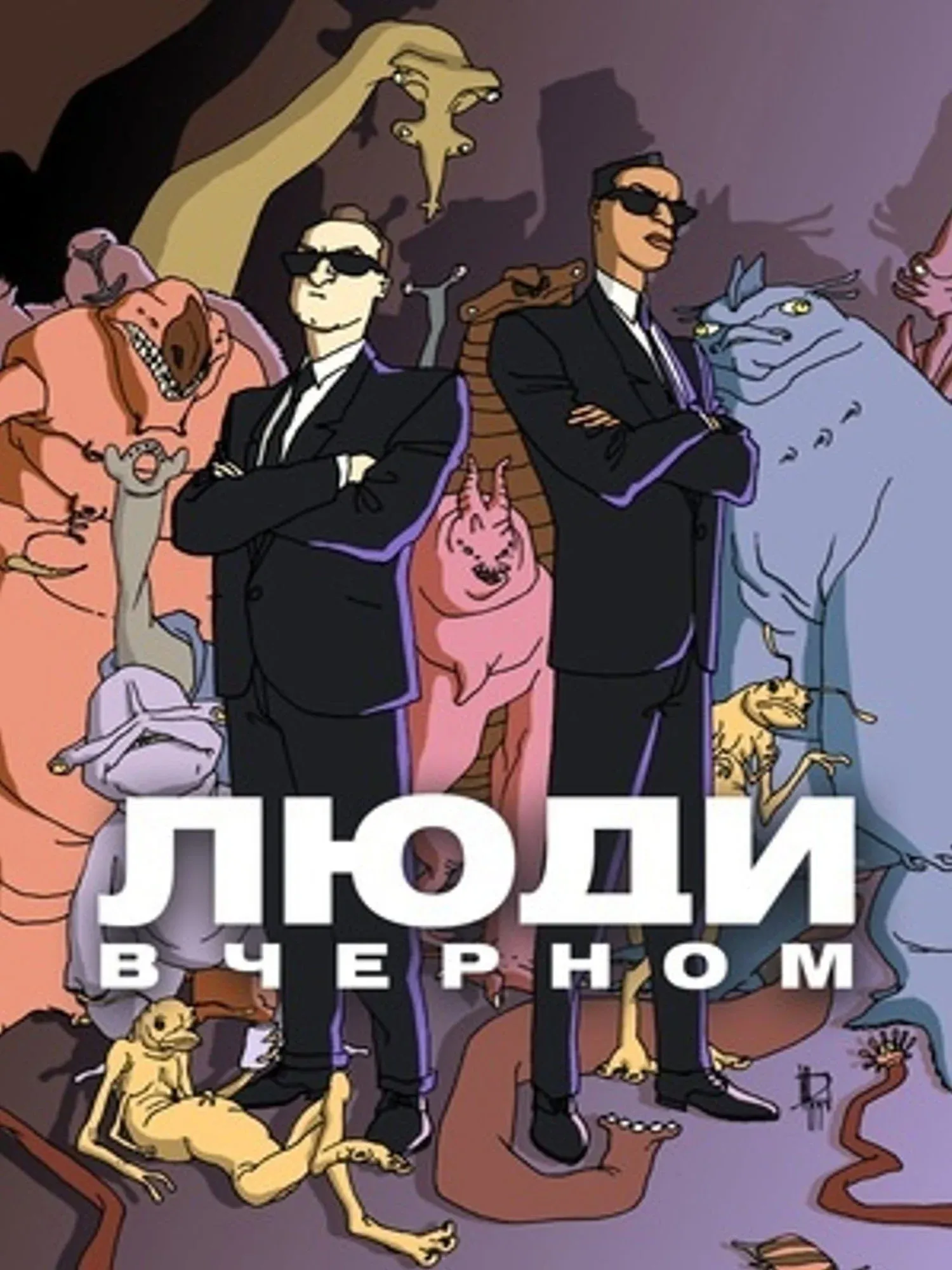Постер фильма Люди в чёрном: Мультсериал