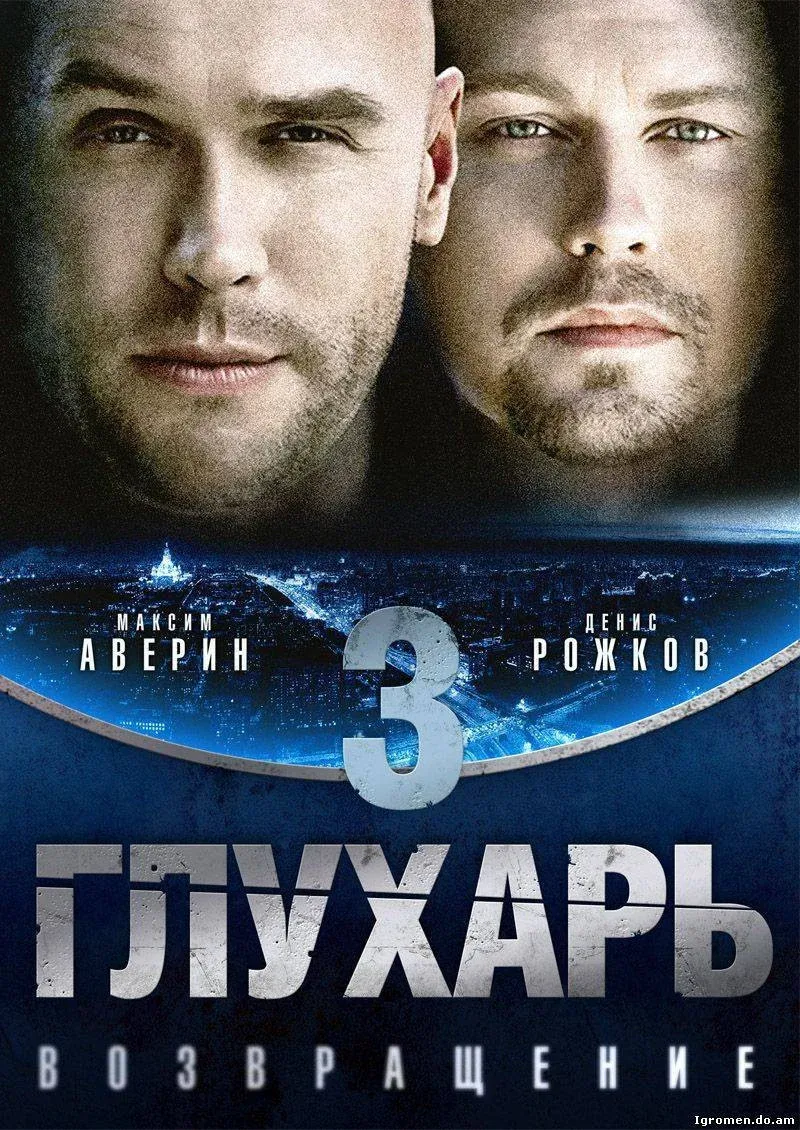 Постер фильма Глухарь. Возвращение