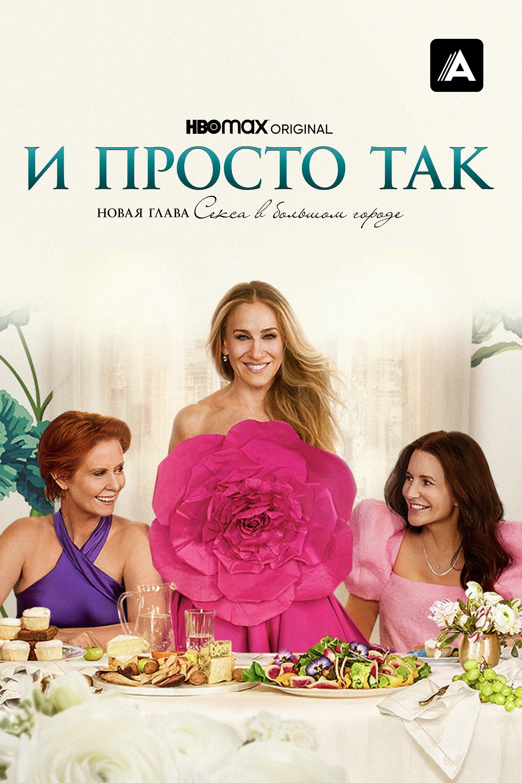Постер фильма И просто так