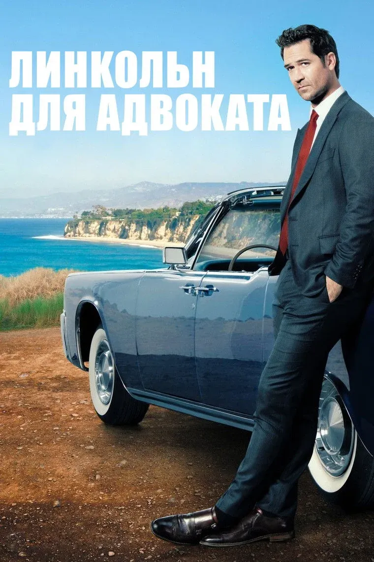 Постер фильма Линкольн для адвоката