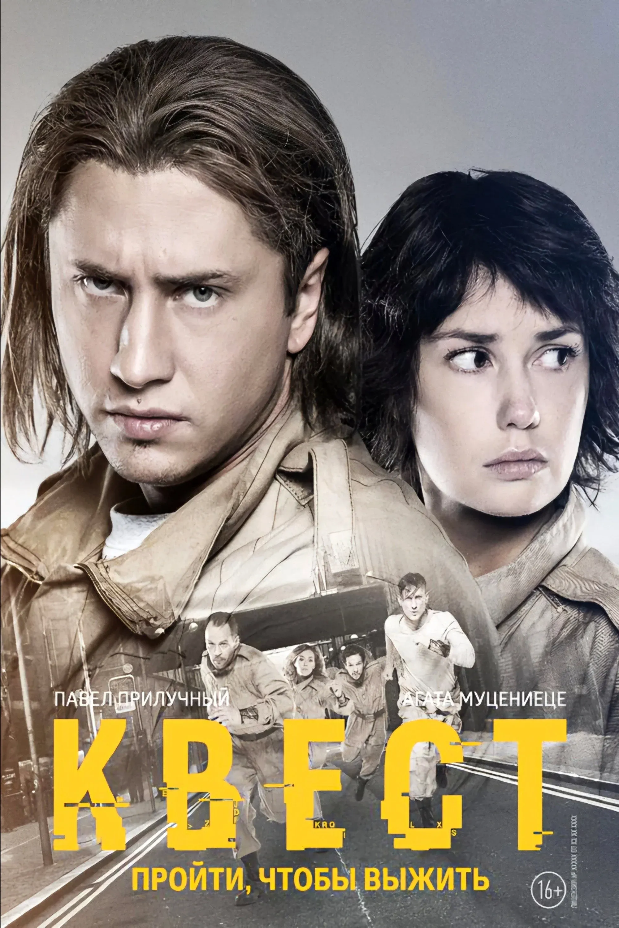 Постер фильма Квест