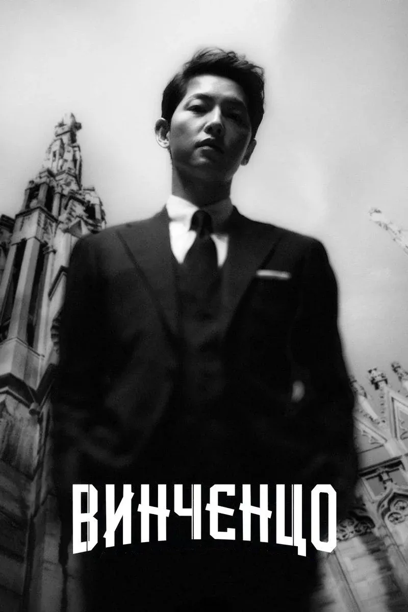 Постер фильма Винченцо
