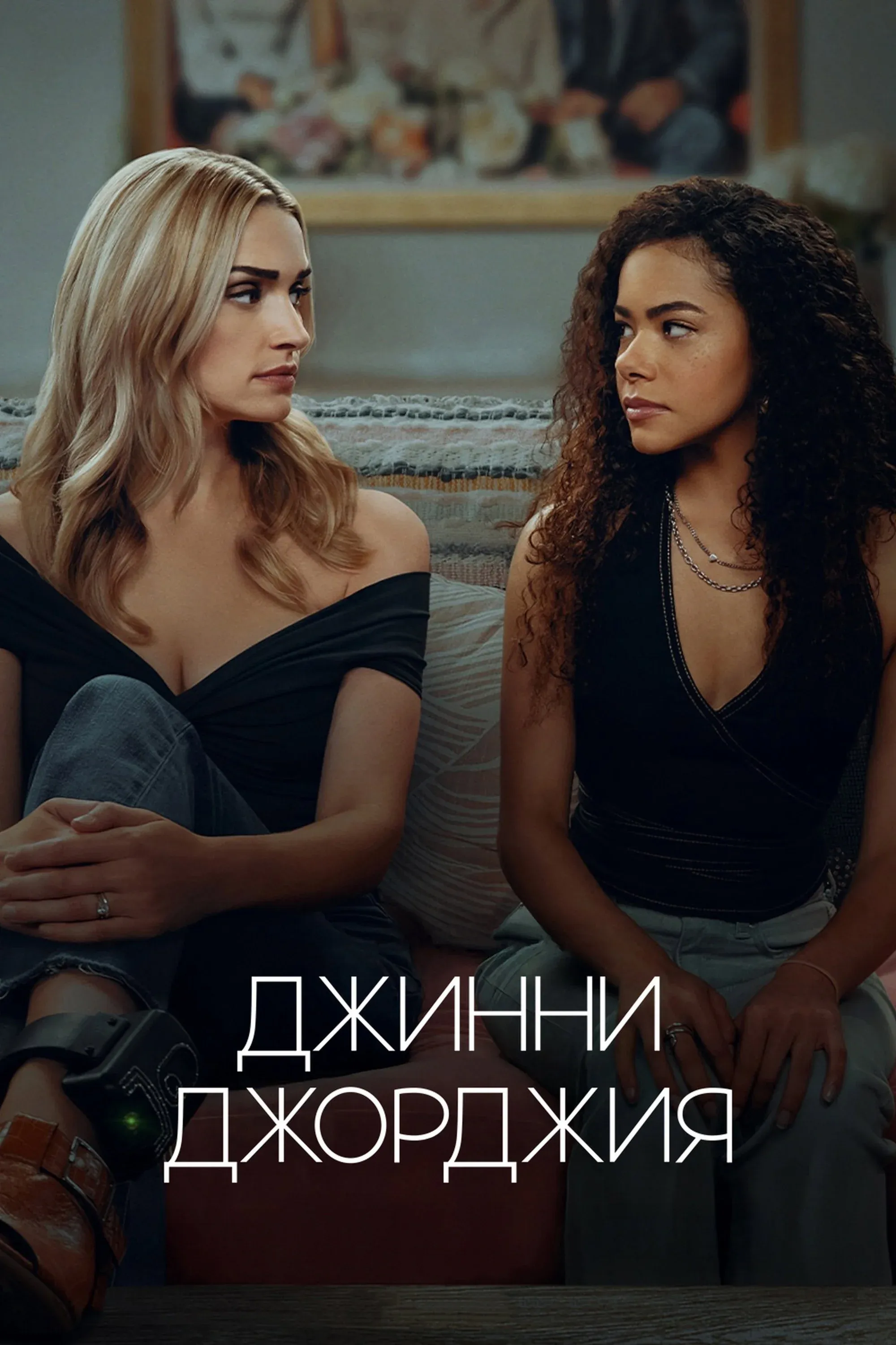 Постер фильма Джинни и Джорджия