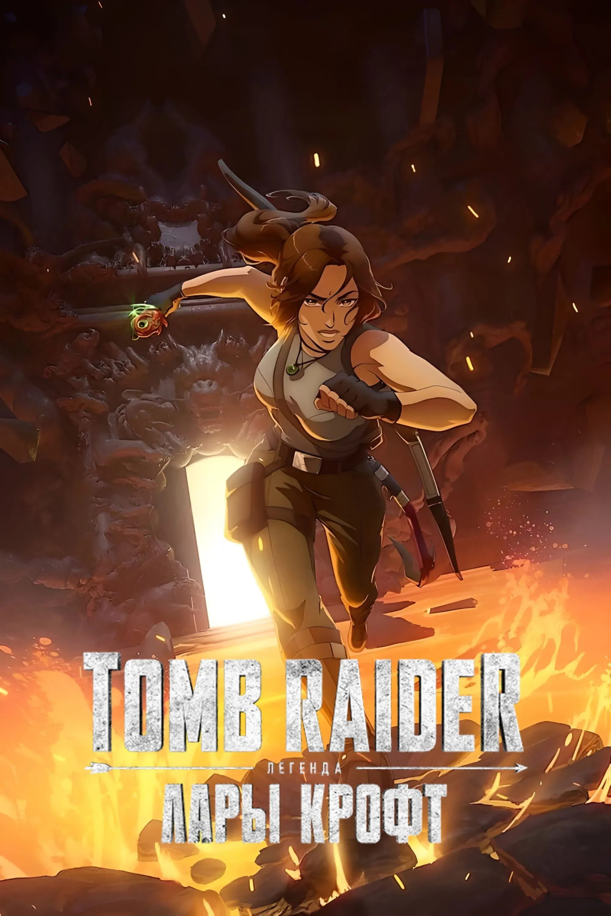 Постер фильма Tomb Raider: легенда Лары Крофт