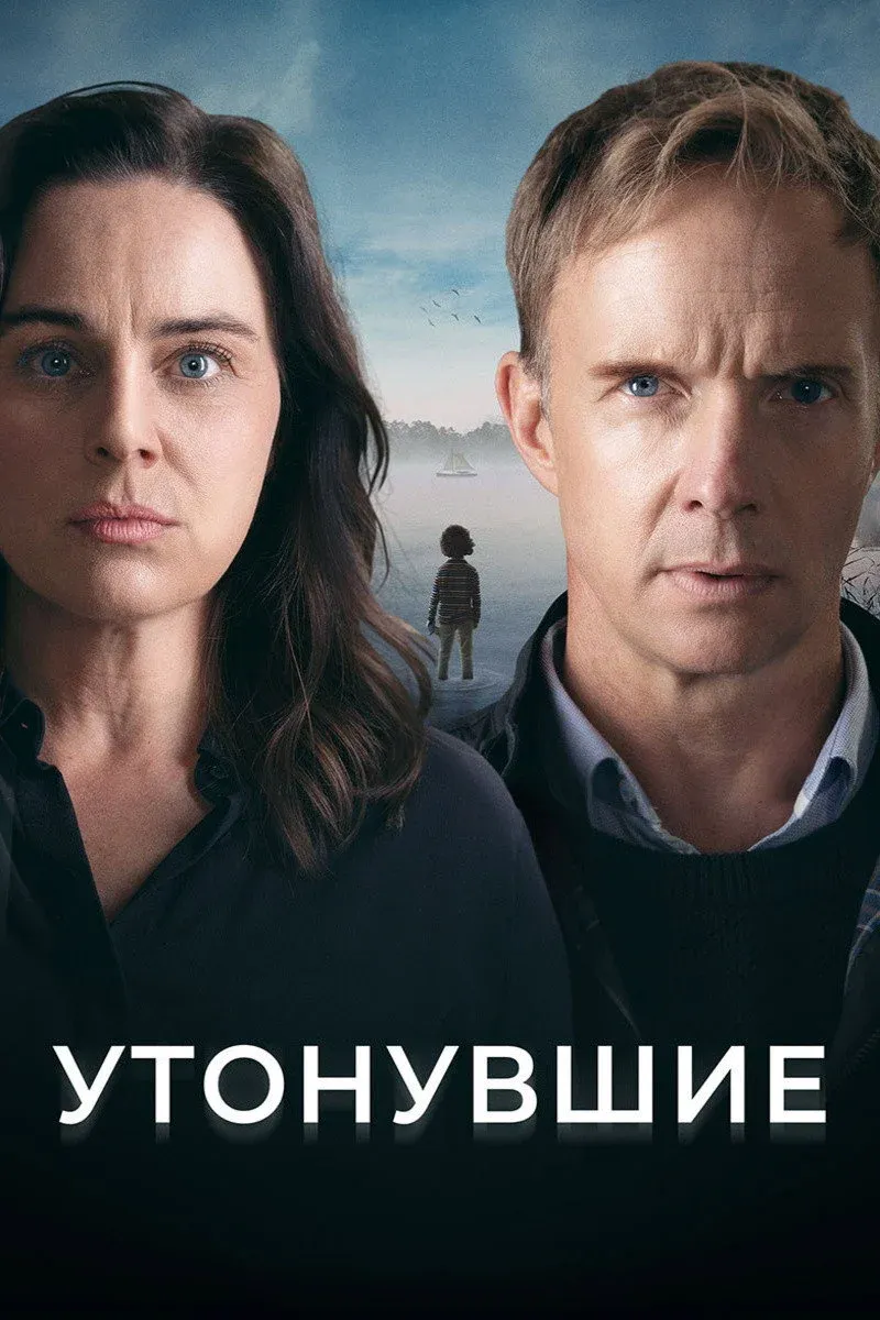Постер фильма Утонувшие