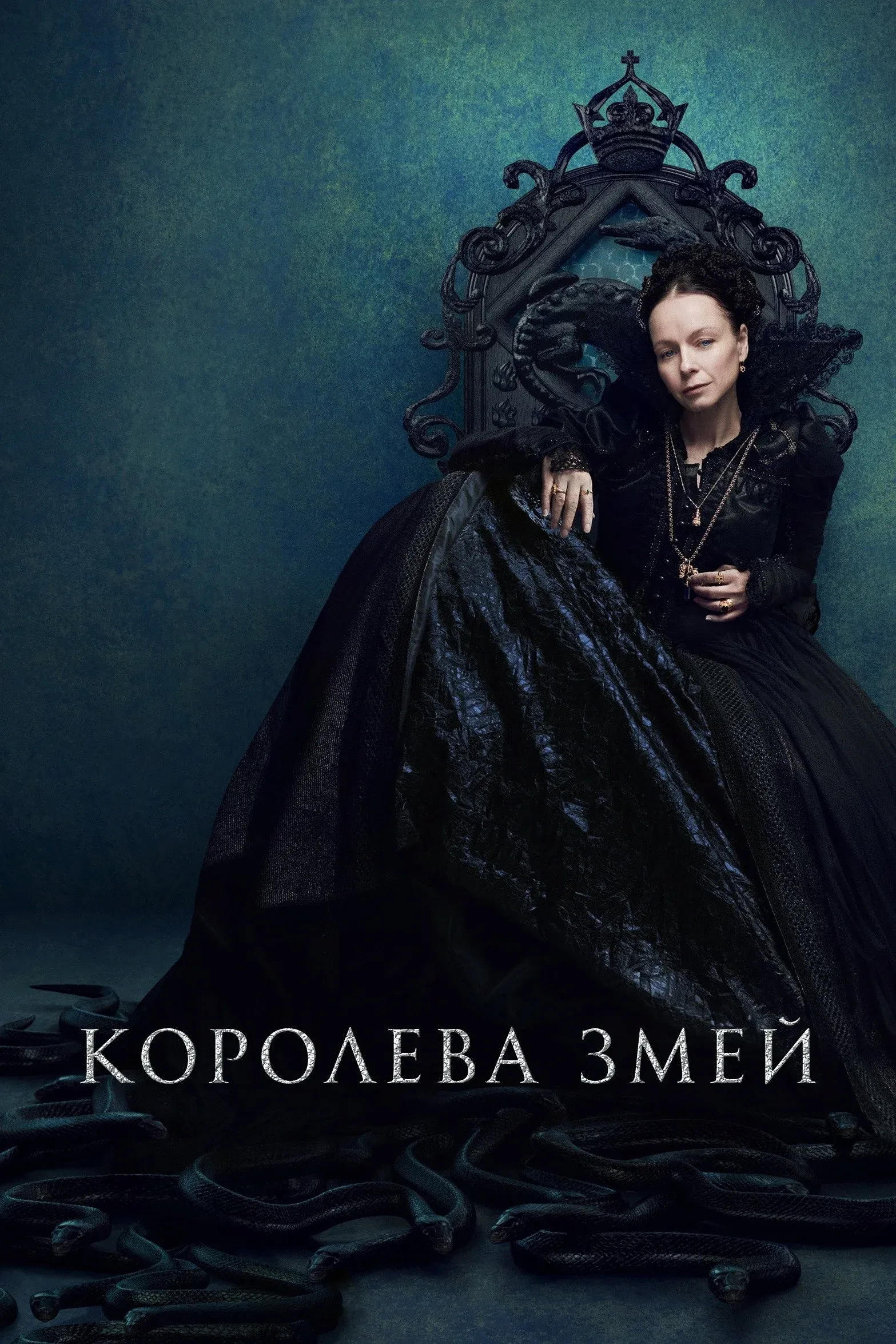 Постер фильма Королева змей
