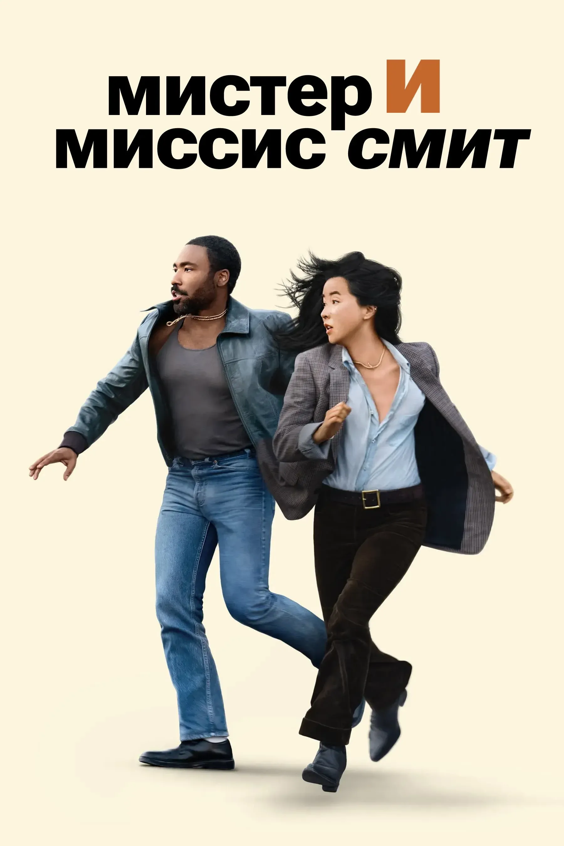 Постер фильма Мистер и миссис Смит