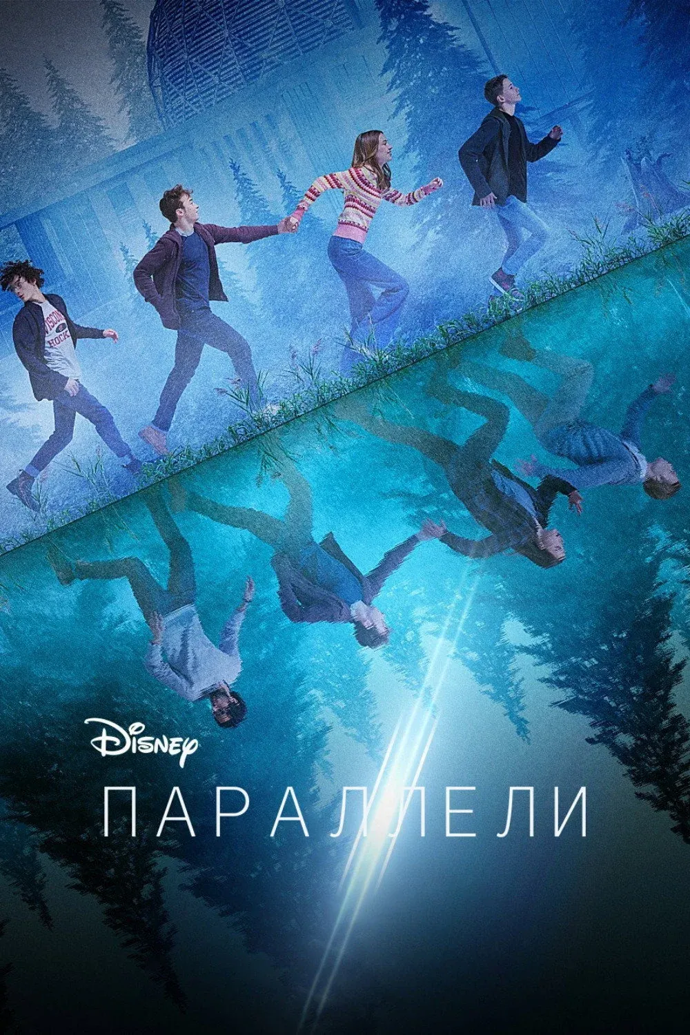 Постер фильма Параллели