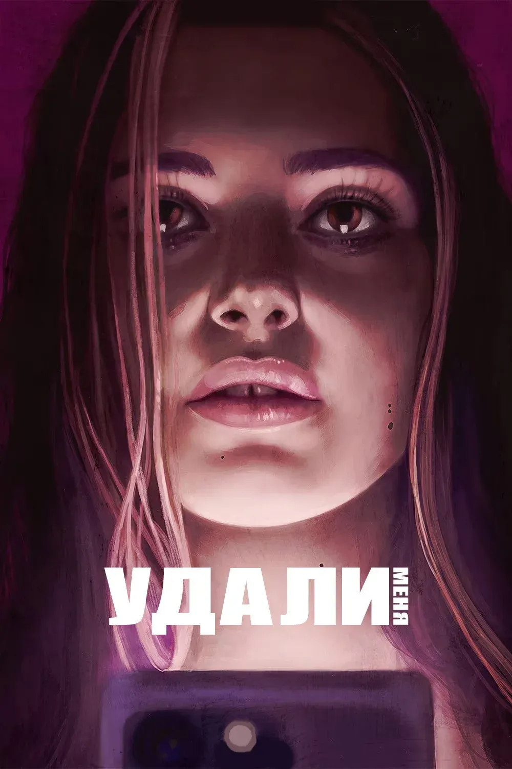 Постер фильма Удали меня