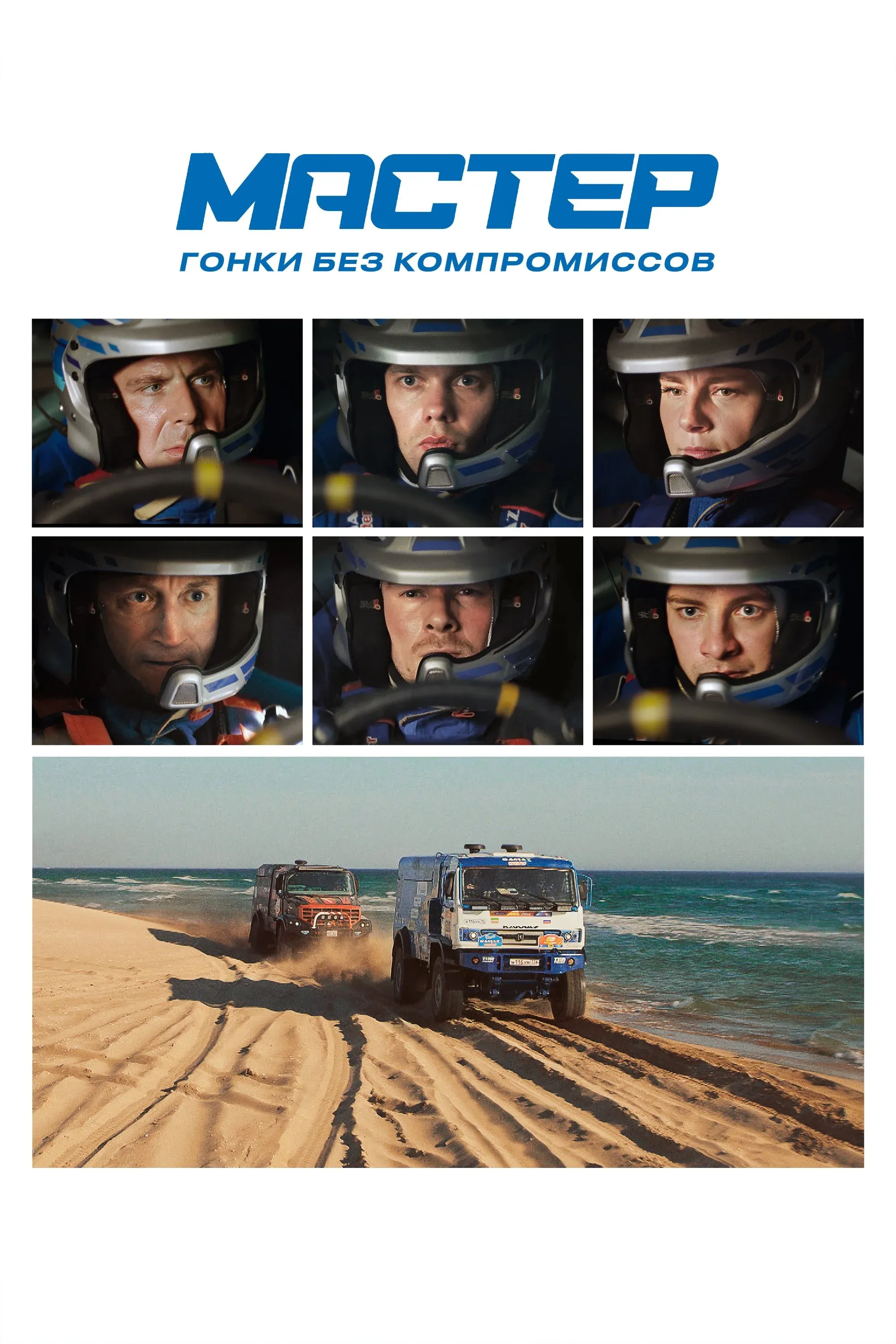 Постер фильма Мастер