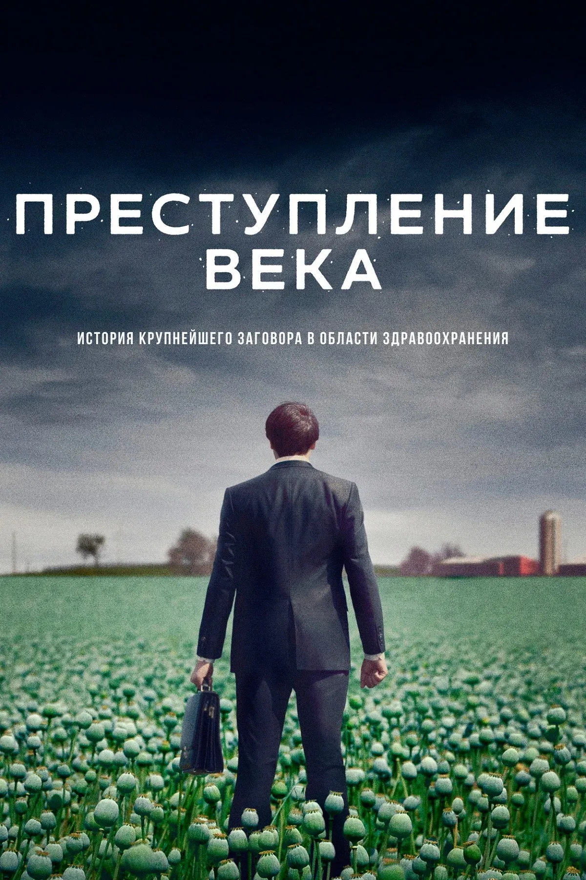 Постер фильма Преступление века