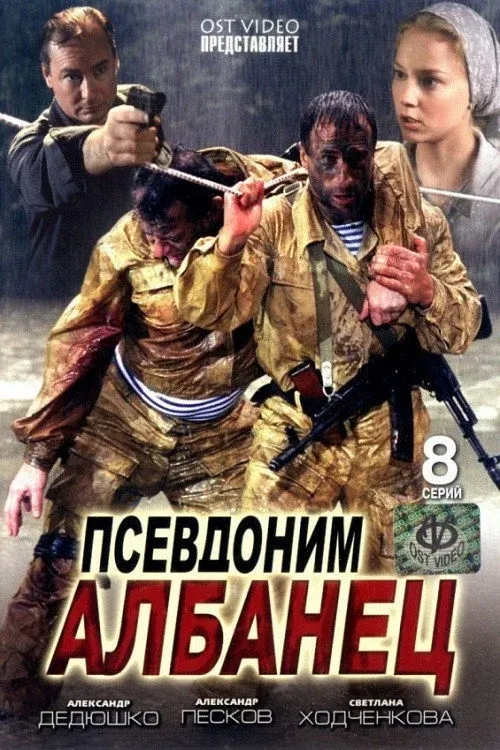 Постер фильма Псевдоним «Албанец»