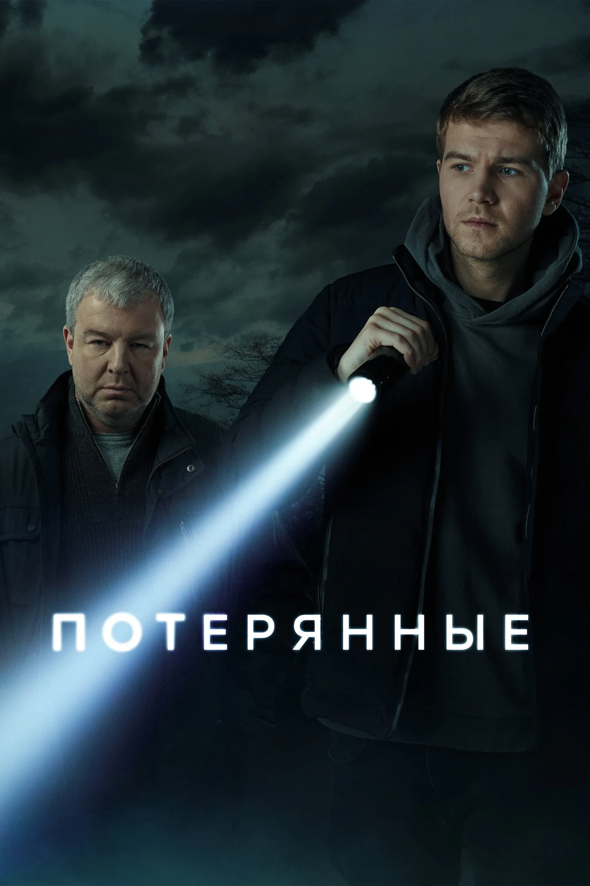 Постер фильма Потерянные