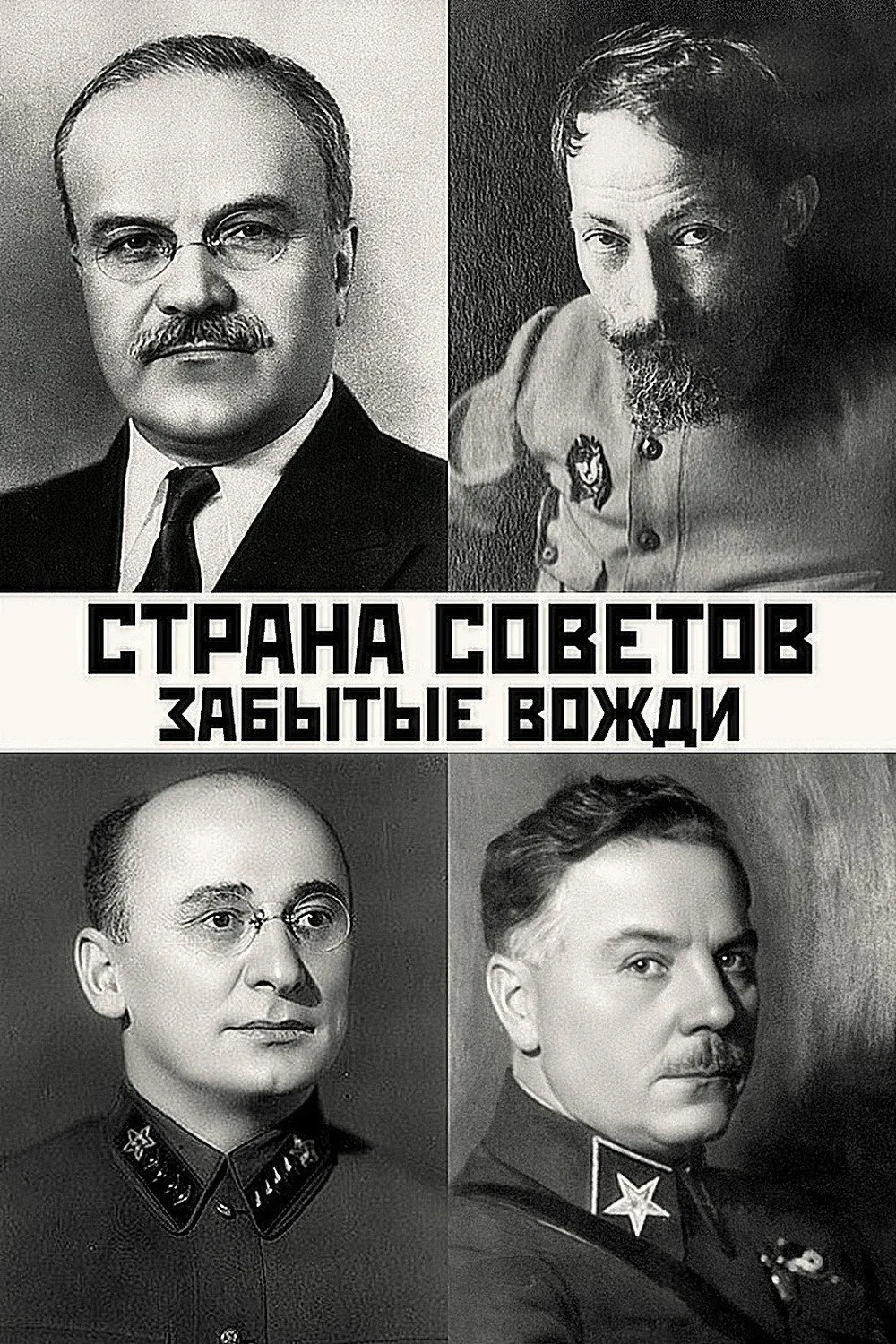 Постер фильма Страна Советов. Забытые вожди