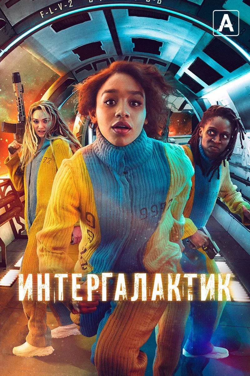 Постер фильма Интергалактик