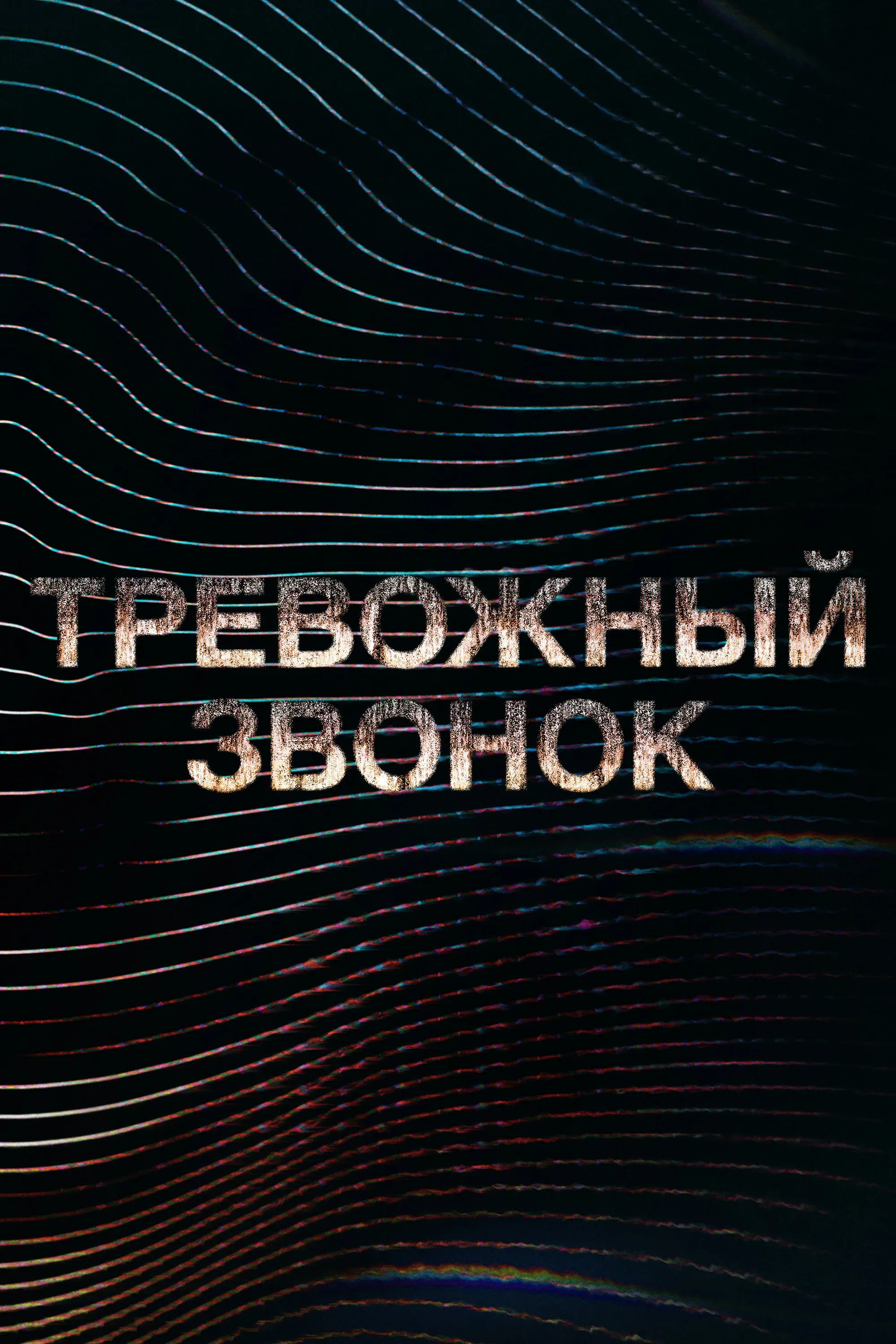 Постер фильма Тревожный звонок
