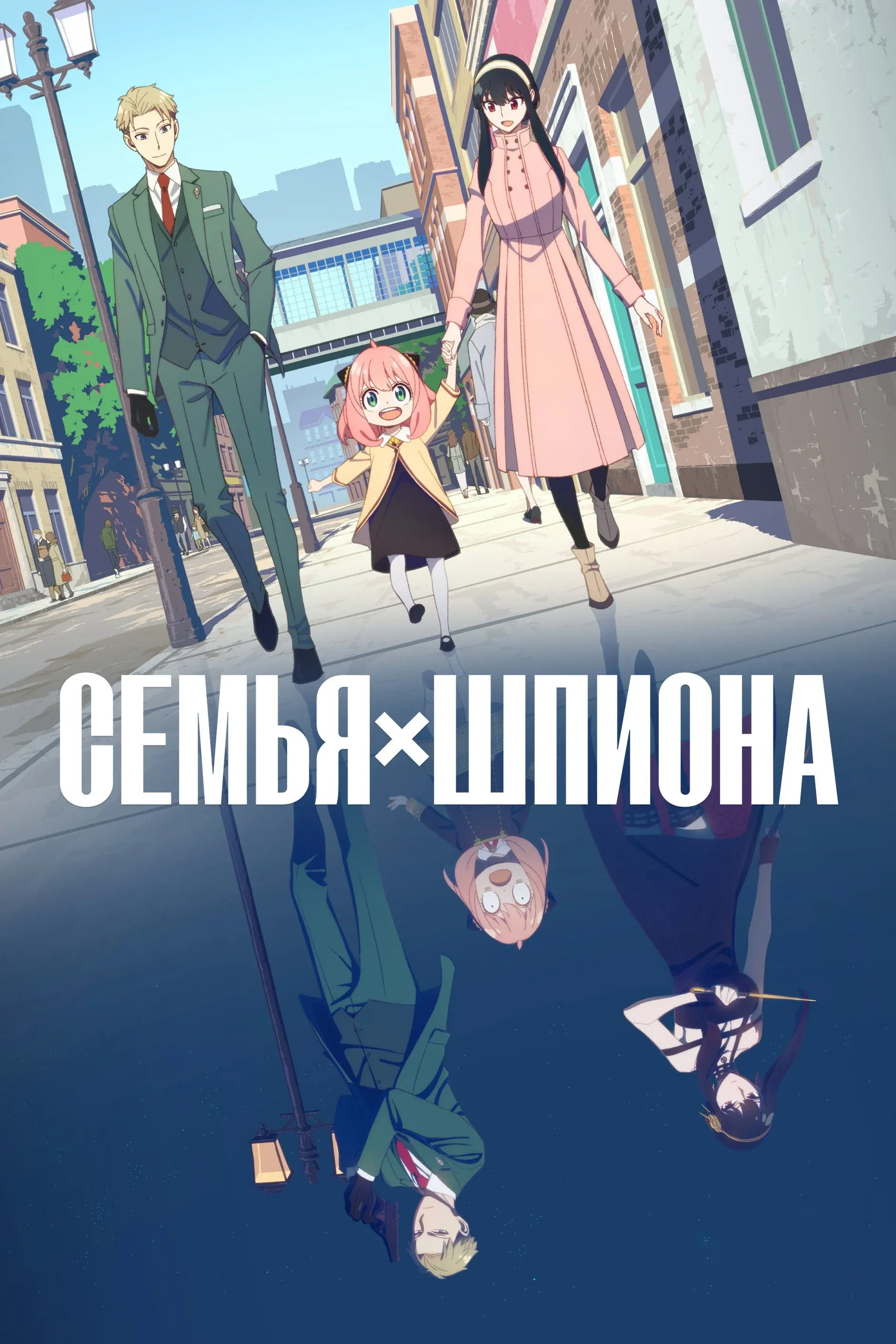 Постер фильма Семья шпиона