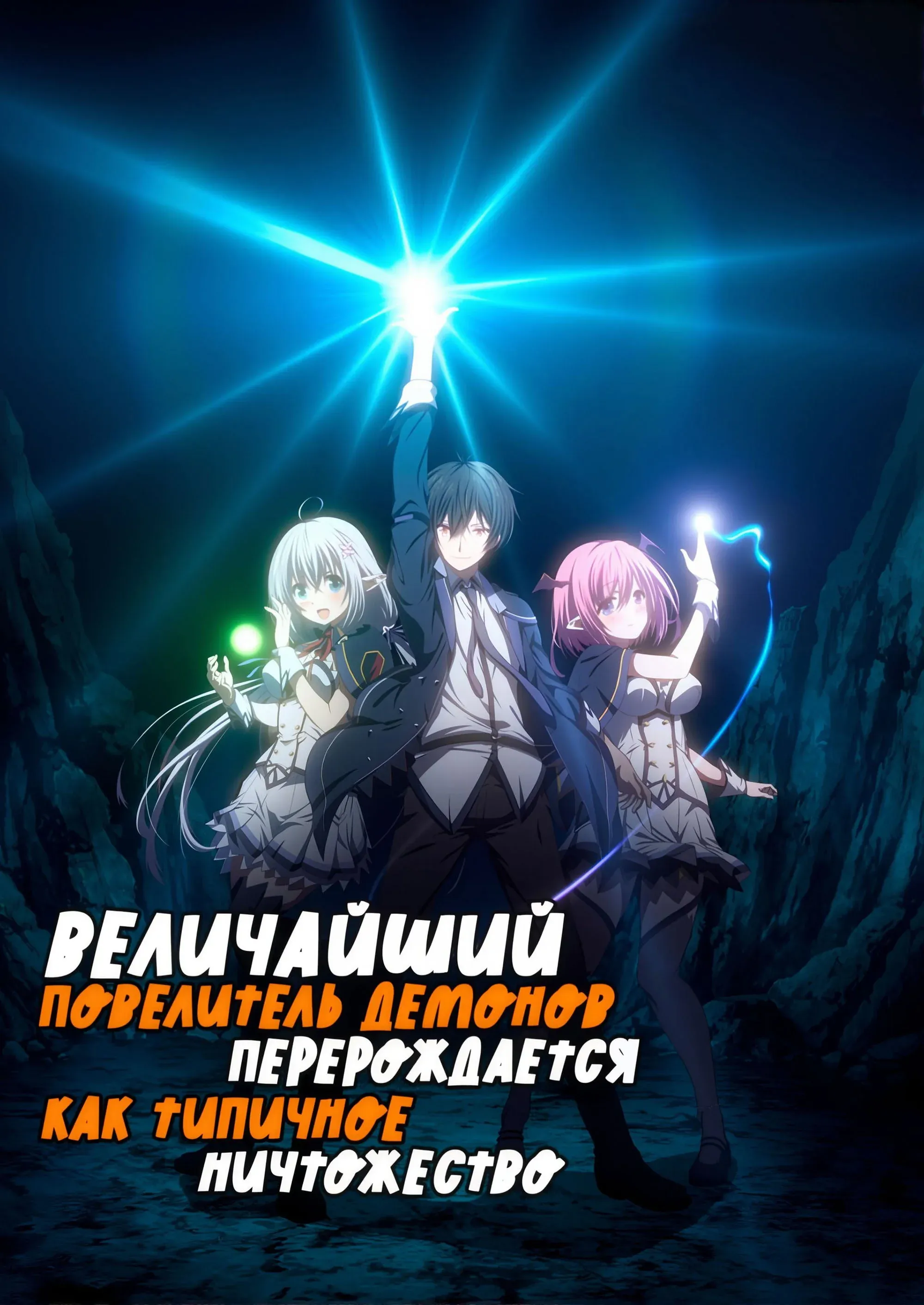 Постер фильма Величайший Повелитель демонов перерождается как типичное ничтожество