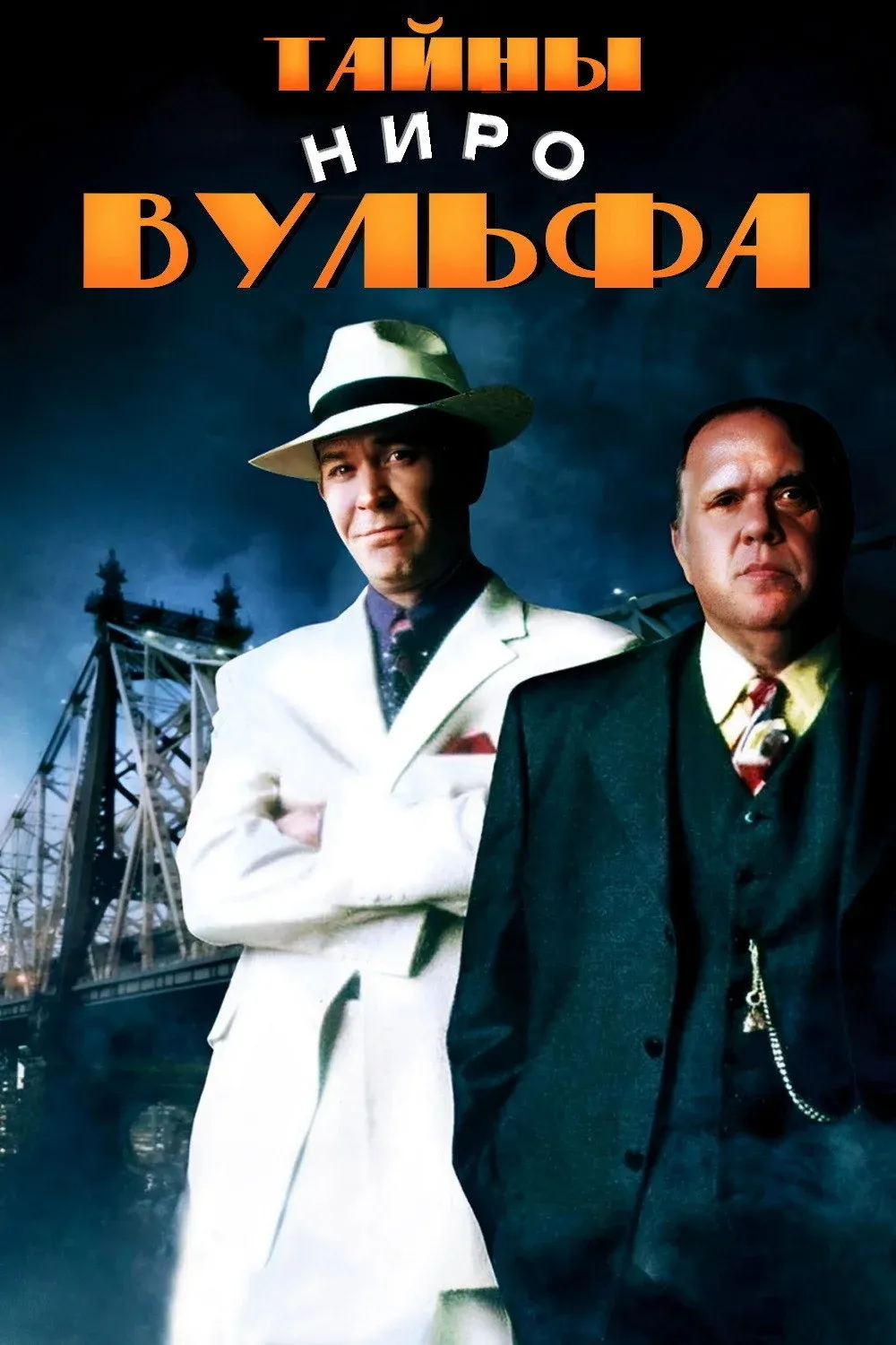 Постер фильма Тайны Ниро Вульфа