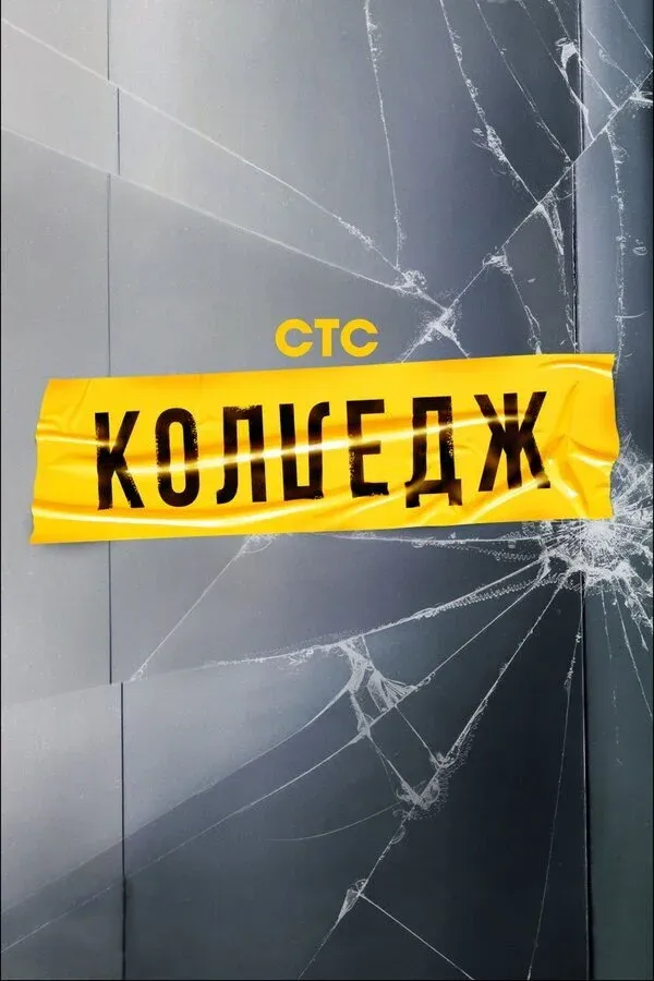 Постер фильма Колледж